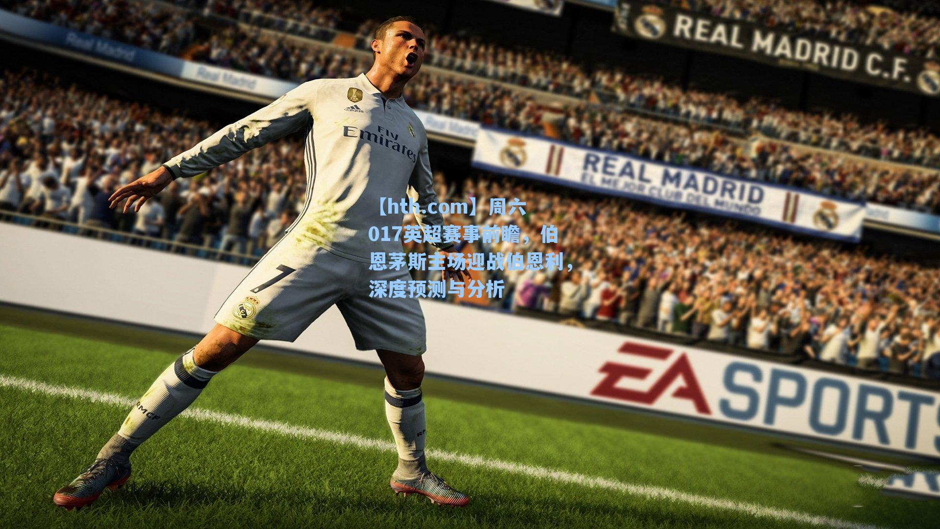 周六017英超赛事前瞻,伯恩茅斯主场迎战伯恩利,深度预测与分析