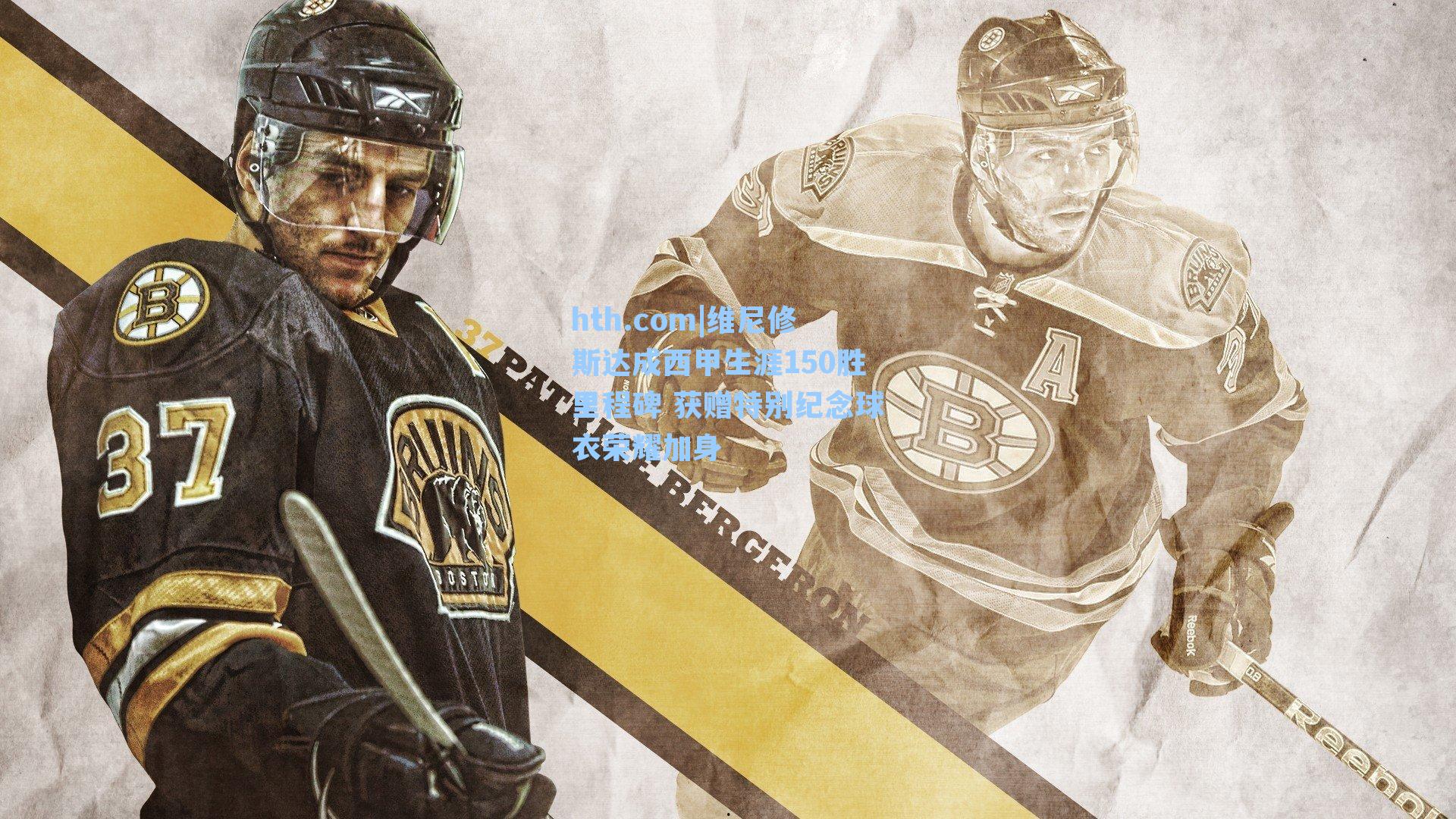 维尼修斯达成西甲生涯150胜里程碑 获赠特别纪念球衣荣耀加身