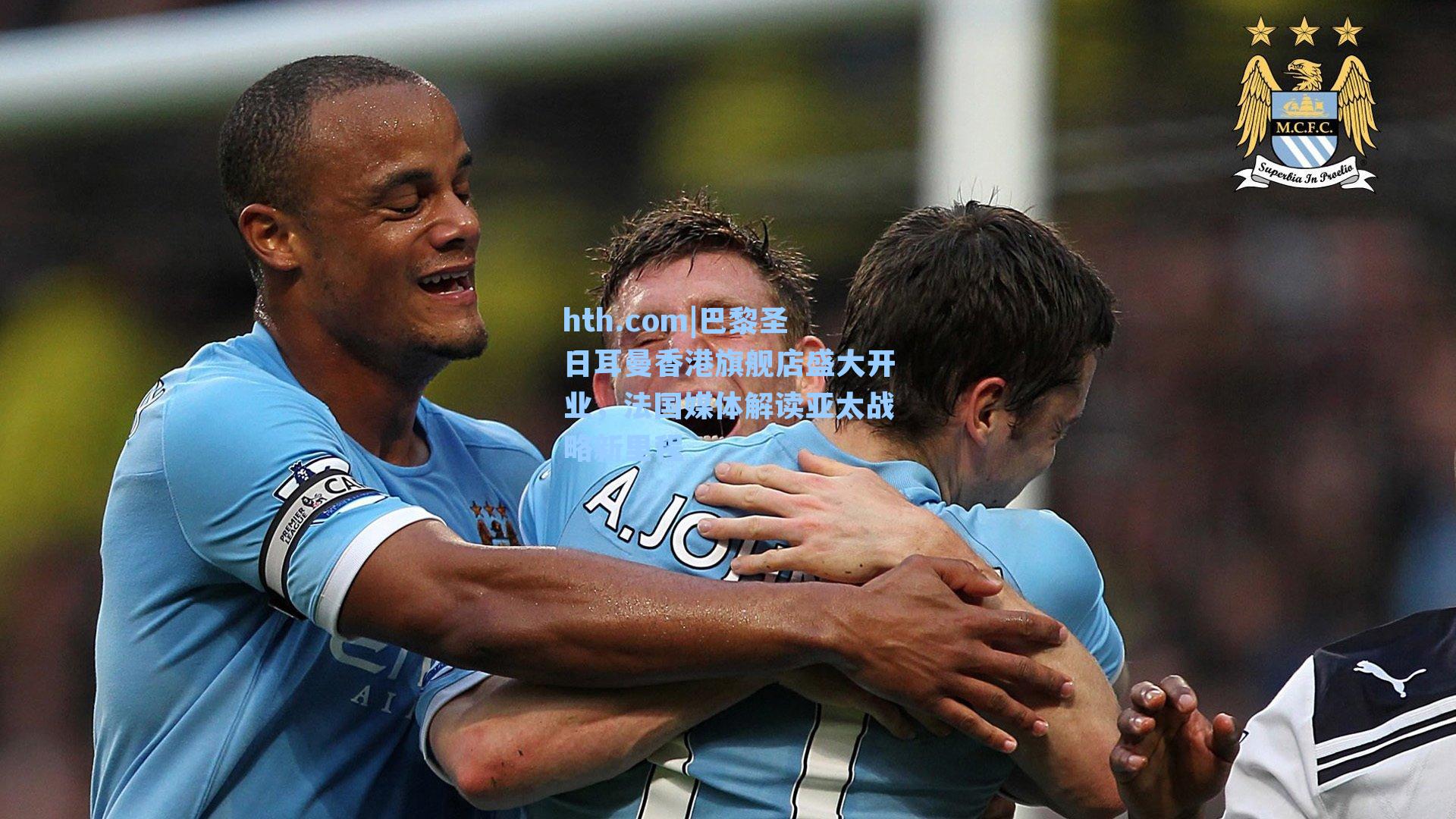 巴黎圣日耳曼香港旗舰店盛大开业，法国媒体解读亚太战略新里程