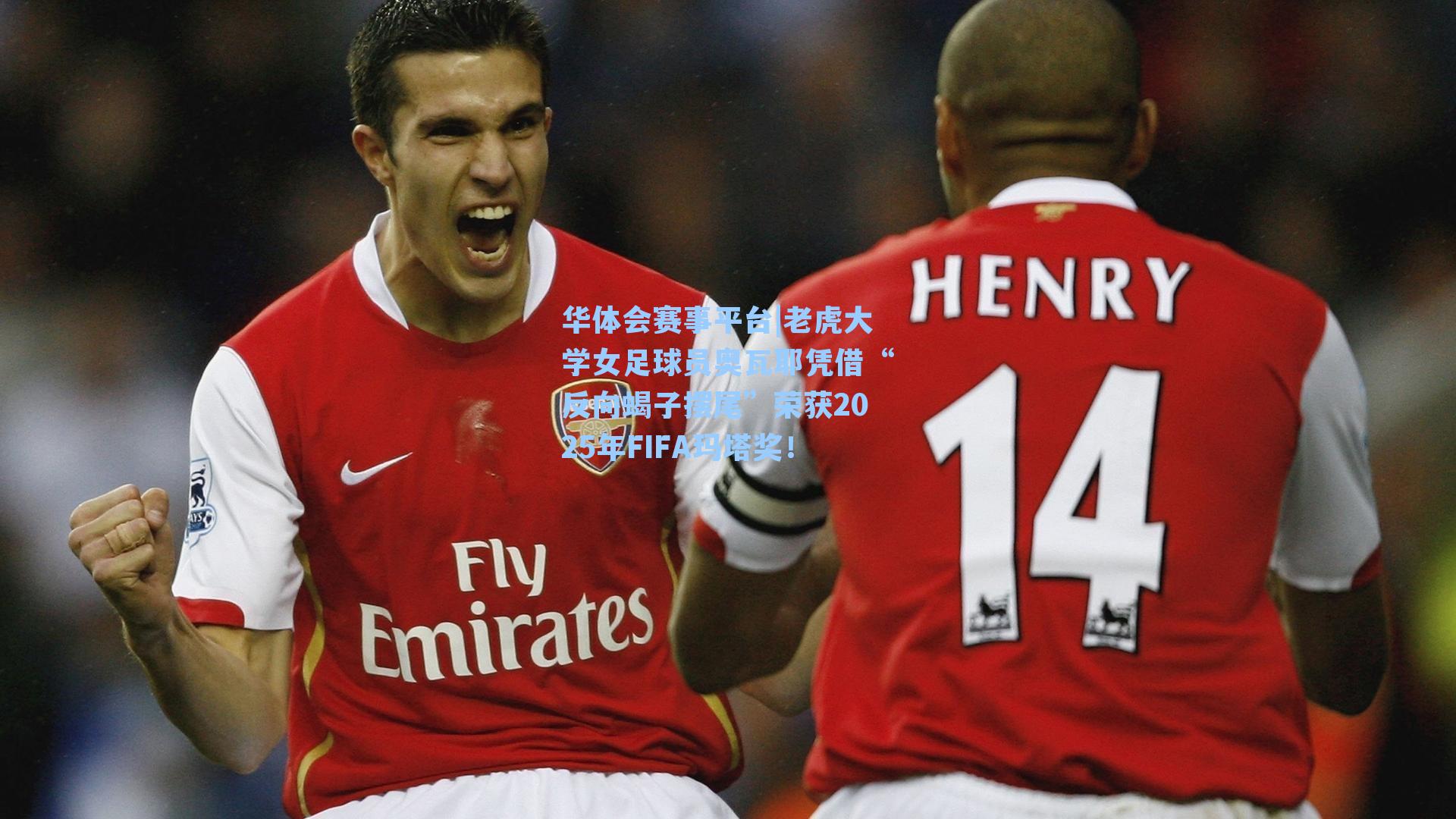 老虎大学女足球员奥瓦耶凭借“反向蝎子摆尾”荣获2025年FIFA玛塔奖！