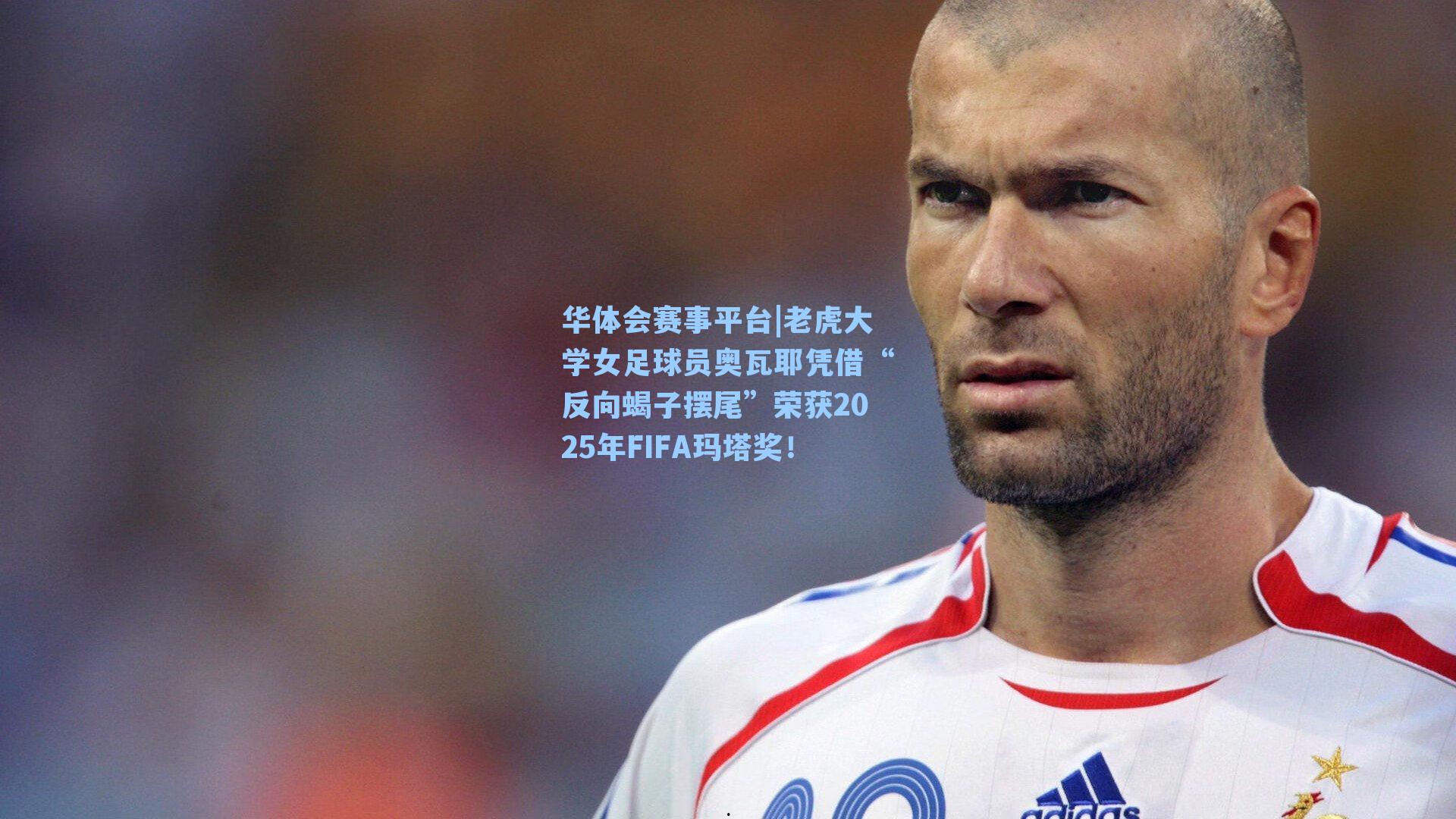 老虎大学女足球员奥瓦耶凭借“反向蝎子摆尾”荣获2025年FIFA玛塔奖！