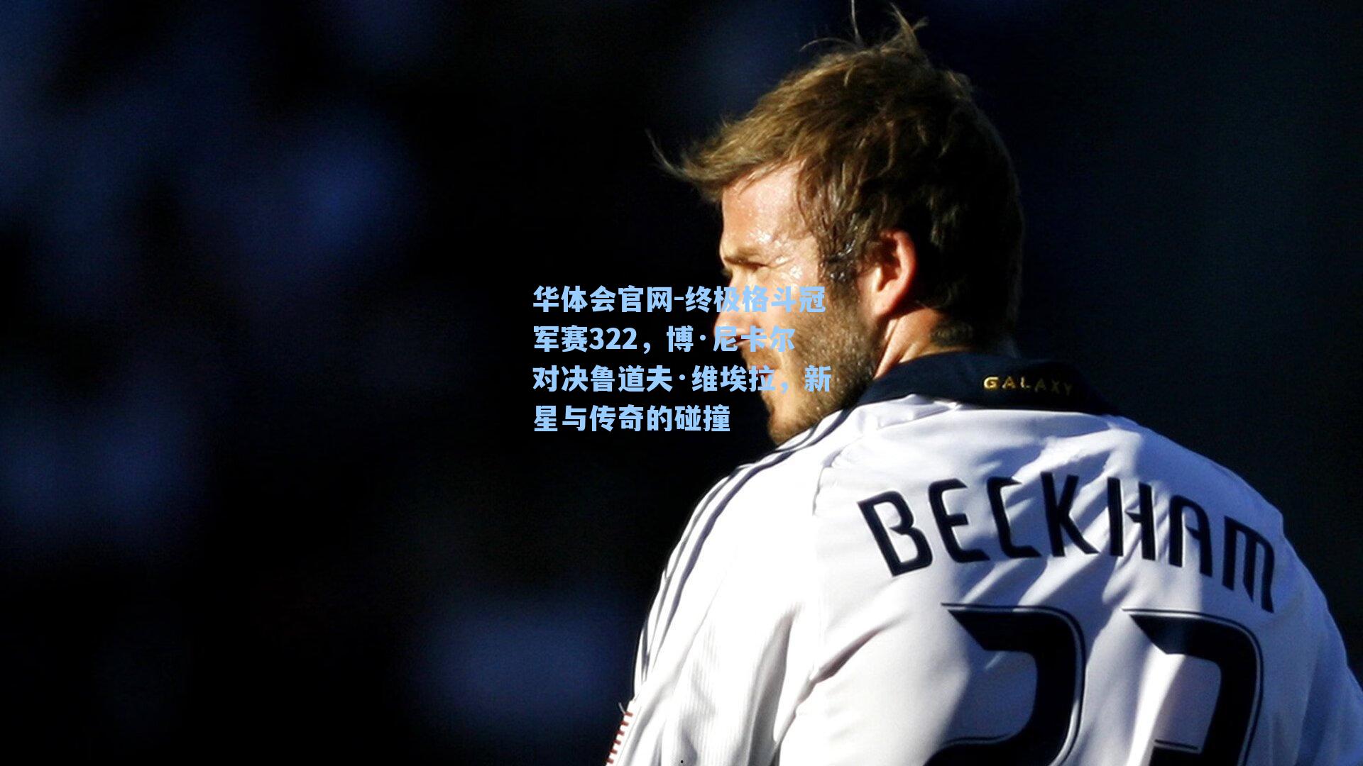 终极格斗冠军赛322，博·尼卡尔对决鲁道夫·维埃拉，新星与传奇的碰撞