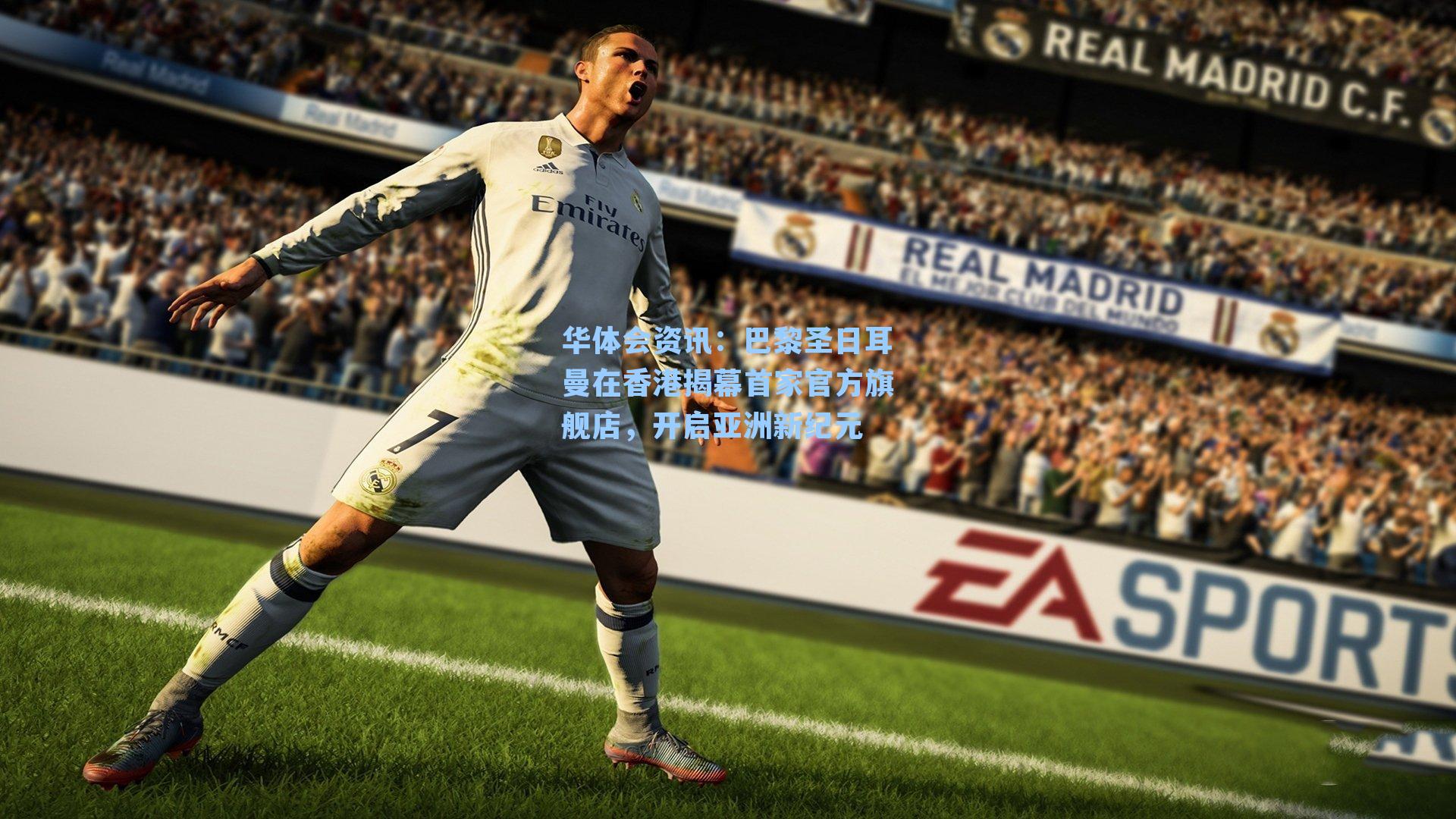 巴黎圣日耳曼在香港揭幕首家官方旗舰店，开启亚洲新纪元