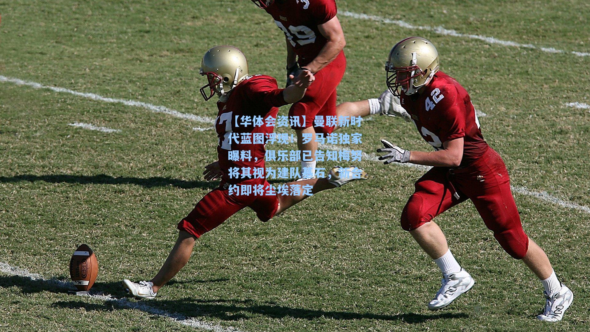 曼联新时代蓝图浮现！罗马诺独家曝料，俱乐部已告知梅努将其视为建队基石，新合约即将尘埃落定