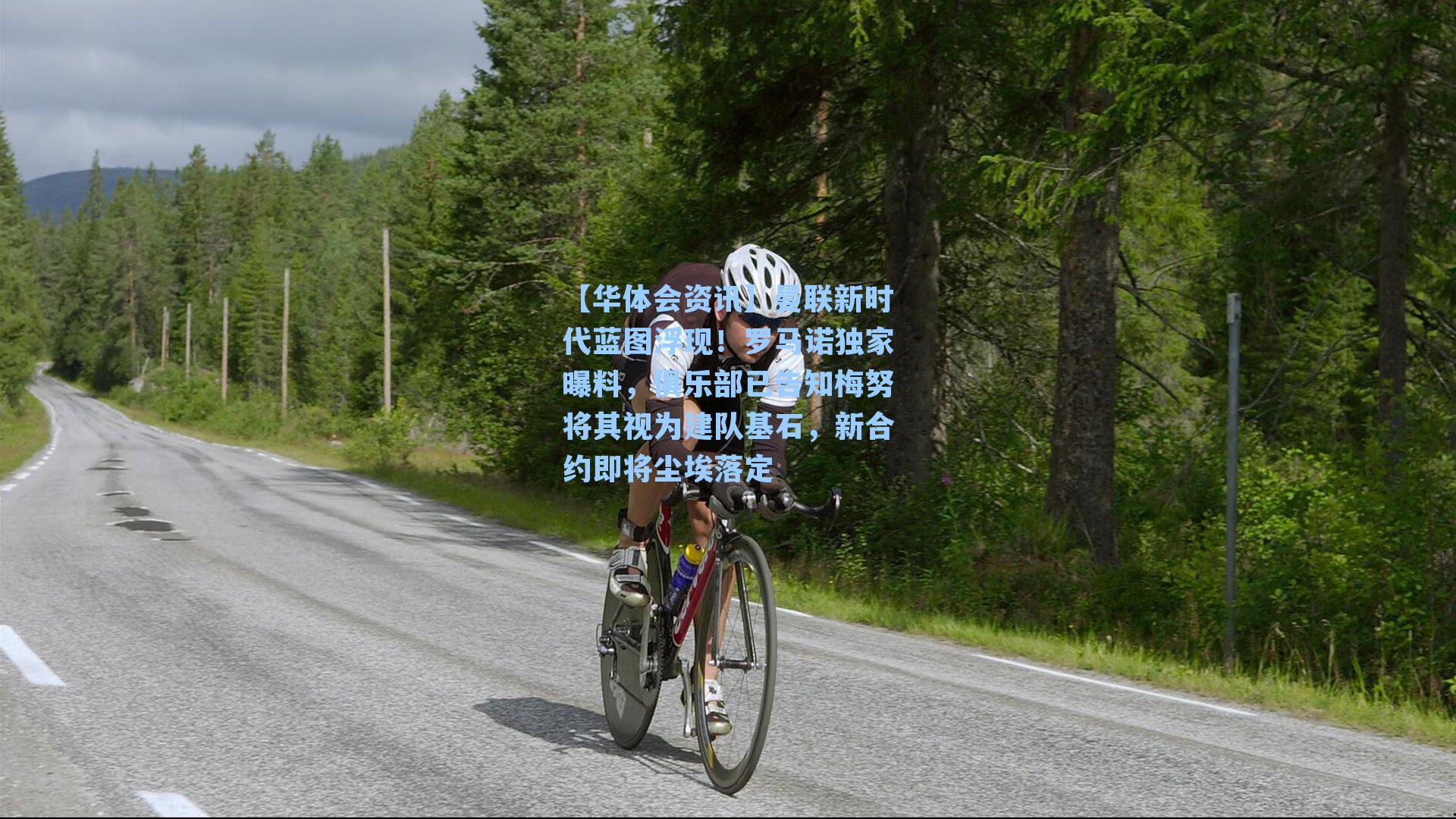 曼联新时代蓝图浮现！罗马诺独家曝料，俱乐部已告知梅努将其视为建队基石，新合约即将尘埃落定