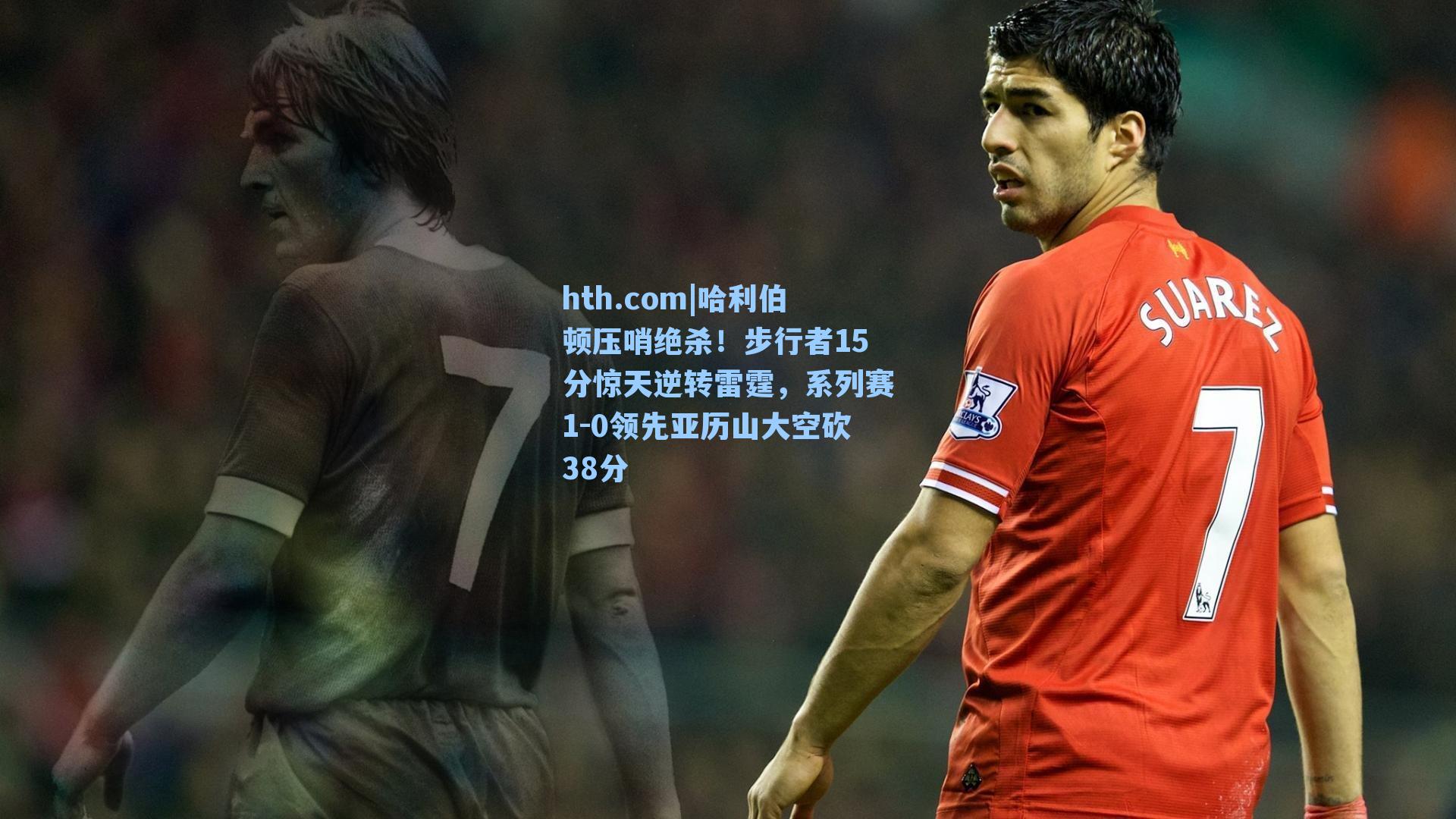 哈利伯顿压哨绝杀！步行者15分惊天逆转雷霆，系列赛1-0领先亚历山大空砍38分