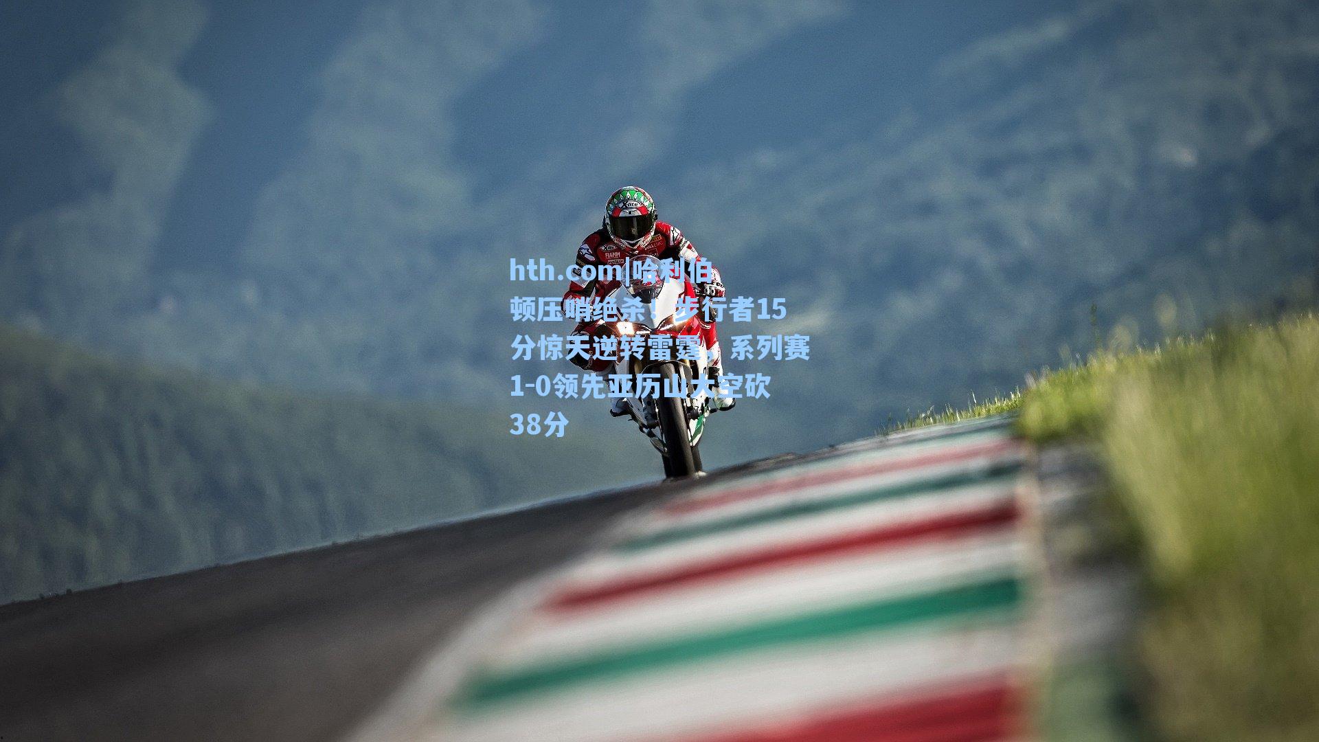 哈利伯顿压哨绝杀！步行者15分惊天逆转雷霆，系列赛1-0领先亚历山大空砍38分