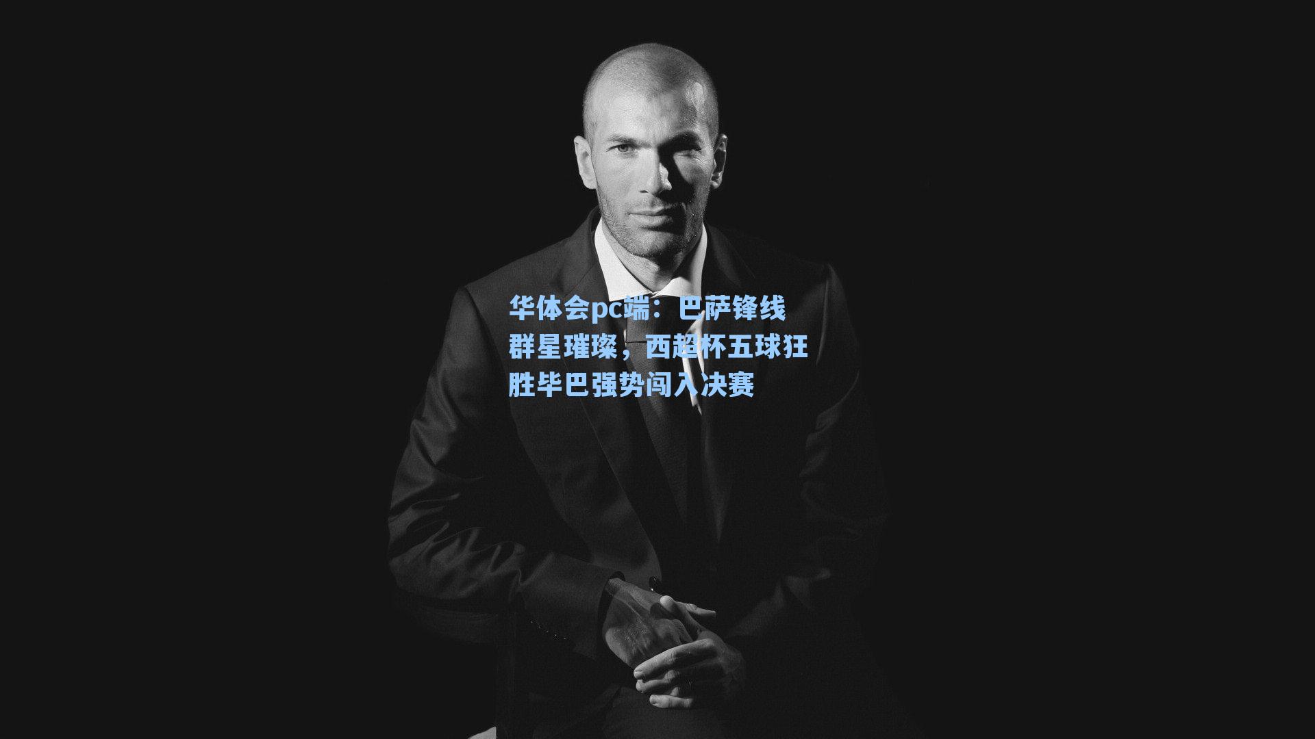 巴萨锋线群星璀璨，西超杯五球狂胜毕巴强势闯入决赛