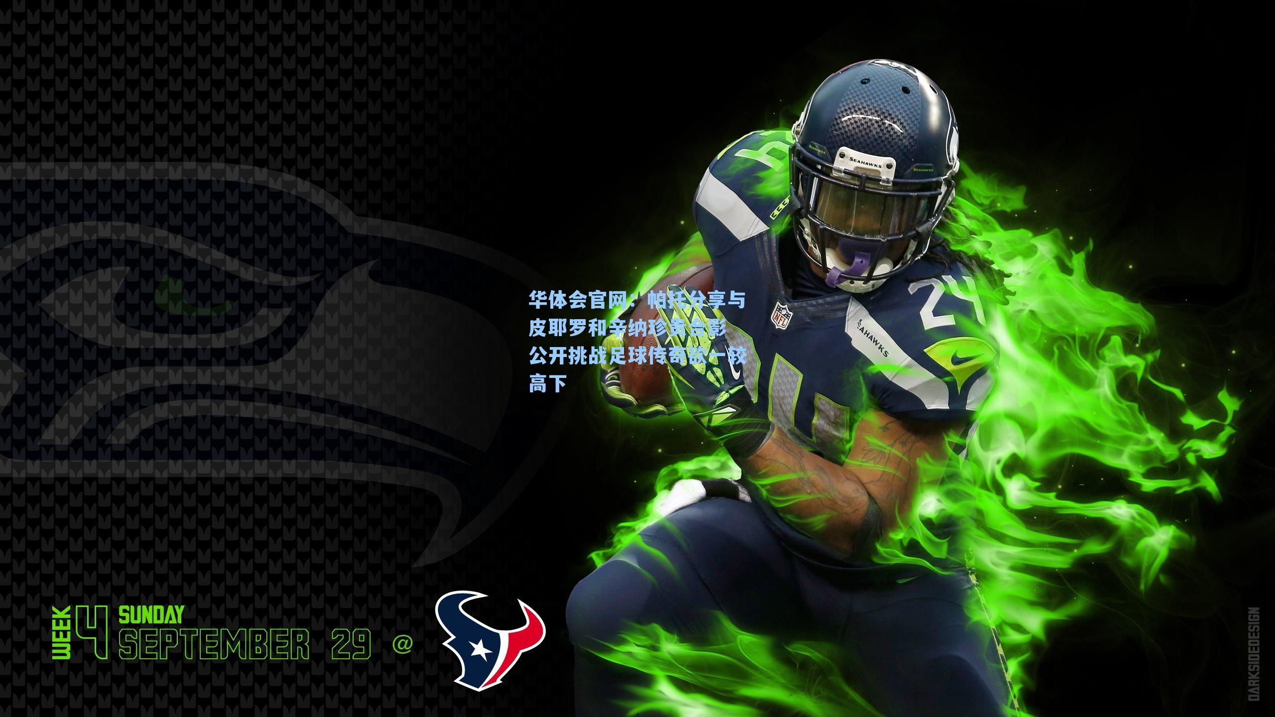 帕托分享与皮耶罗和辛纳珍贵合影 公开挑战足球传奇欲一较高下