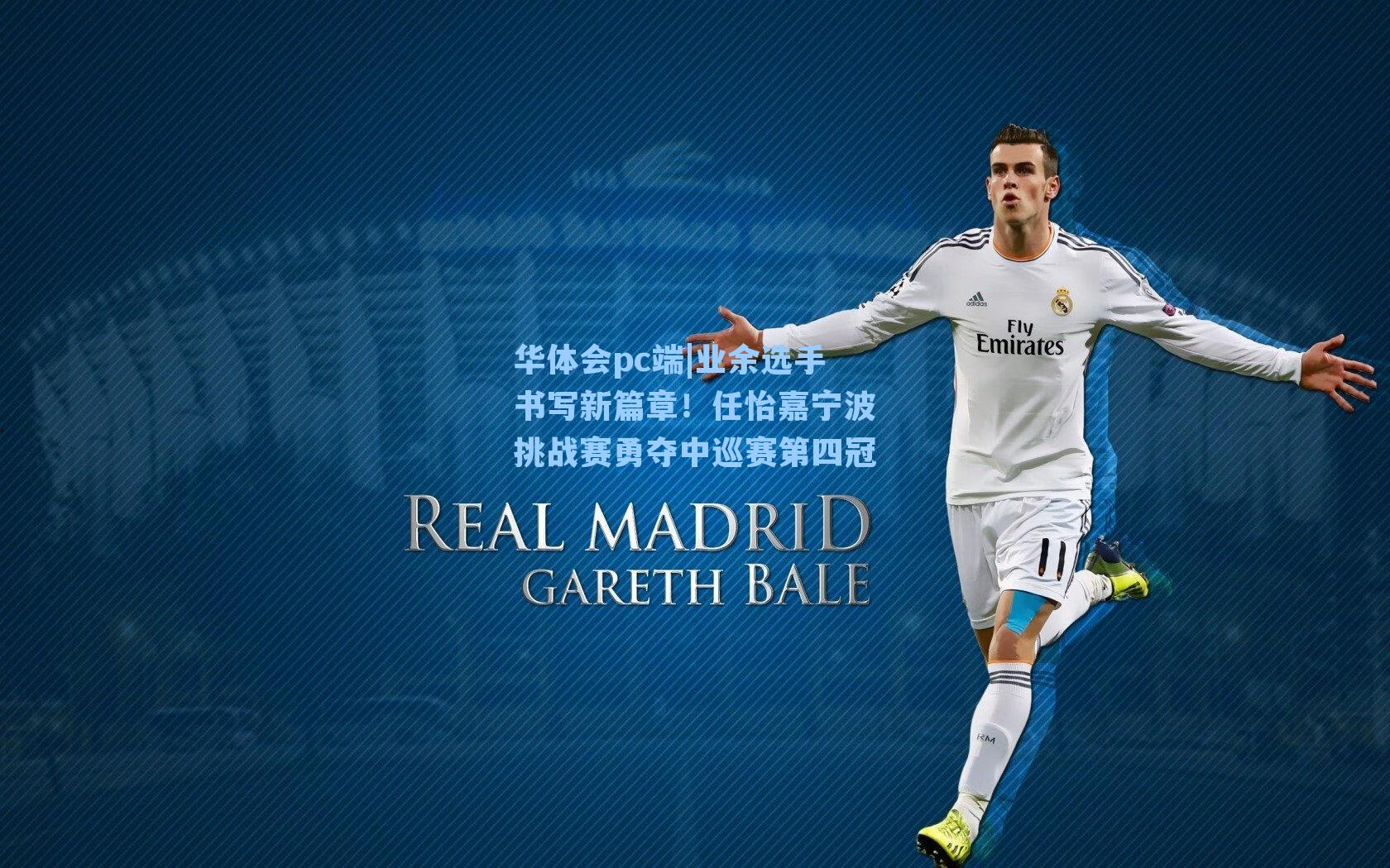 业余选手书写新篇章！任怡嘉宁波挑战赛勇夺中巡赛第四冠