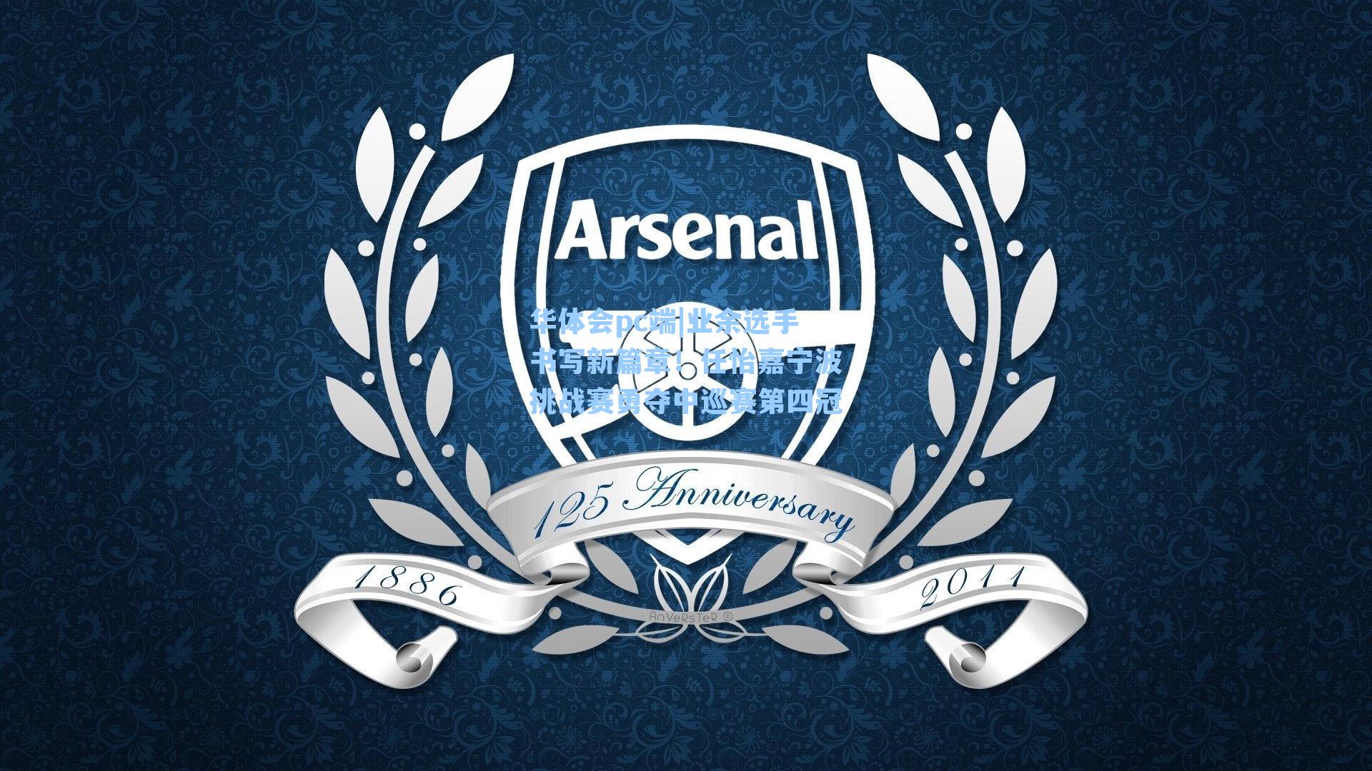 业余选手书写新篇章！任怡嘉宁波挑战赛勇夺中巡赛第四冠