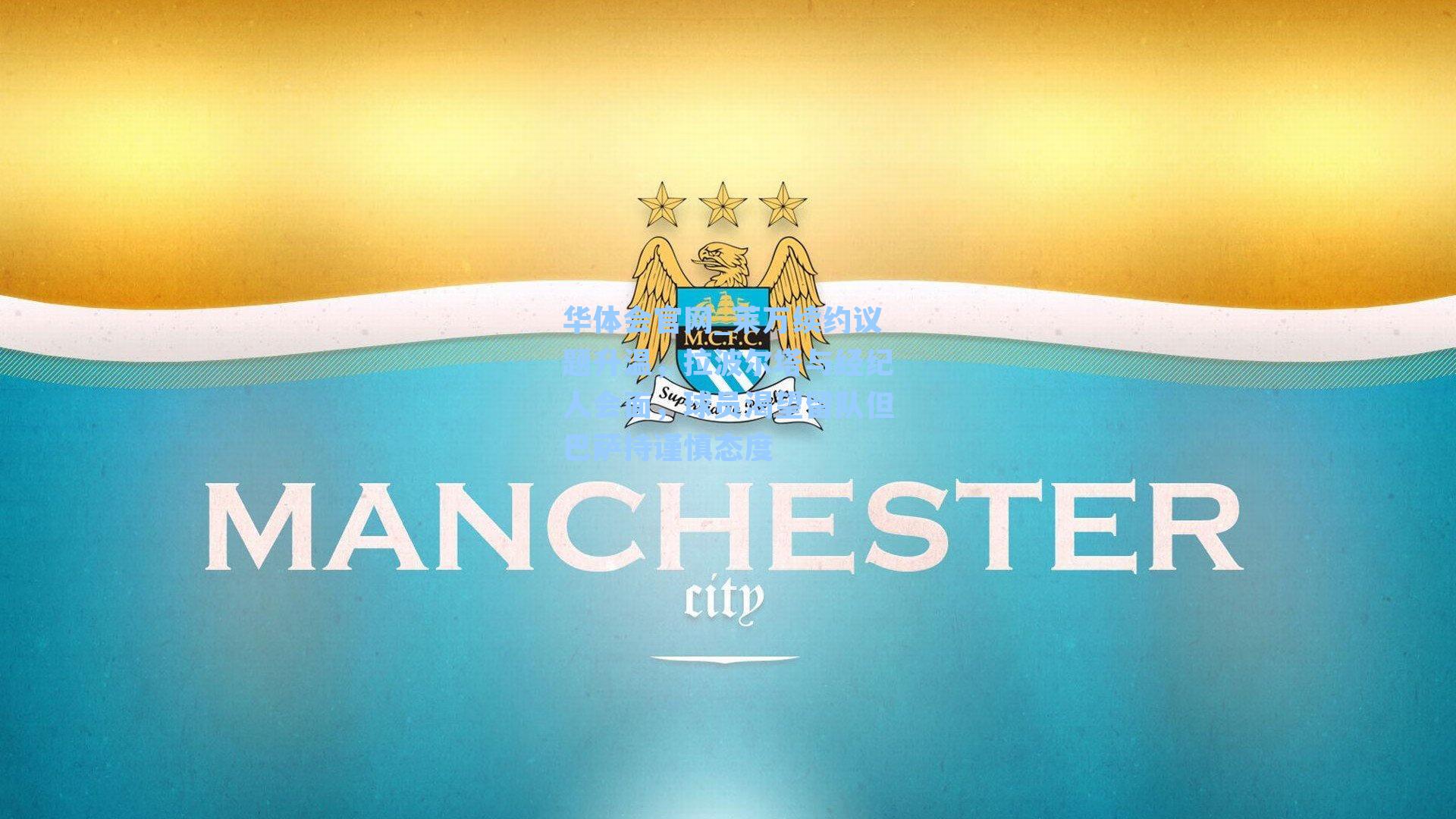 莱万续约议题升温，拉波尔塔与经纪人会面，球员渴望留队但巴萨持谨慎态度