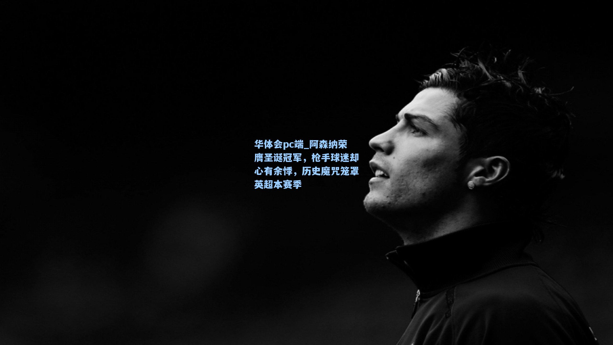 阿森纳荣膺圣诞冠军,枪手球迷却心有余悸,历史魔咒笼罩英超本赛季