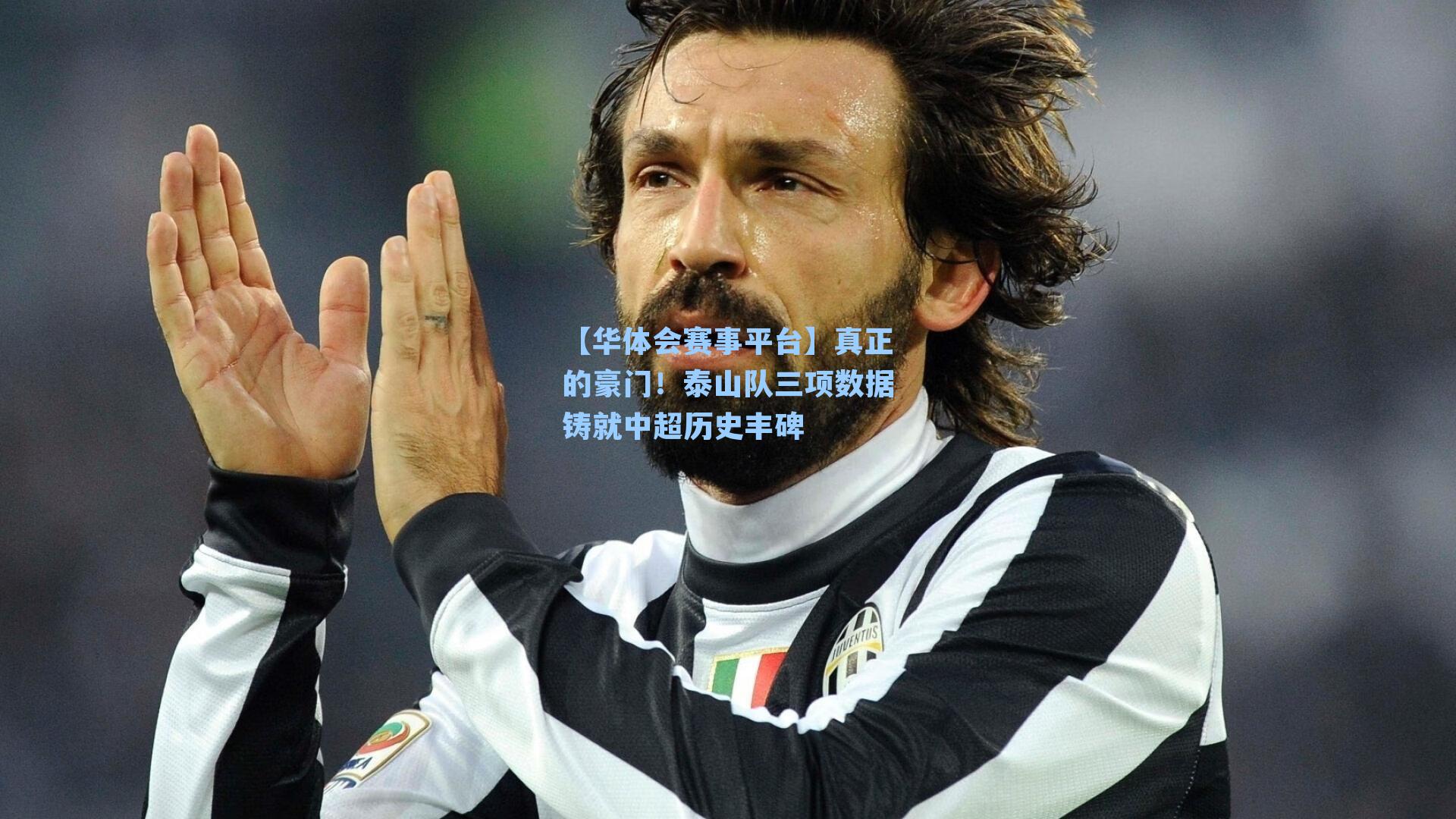 真正的豪门！泰山队三项数据铸就中超历史丰碑