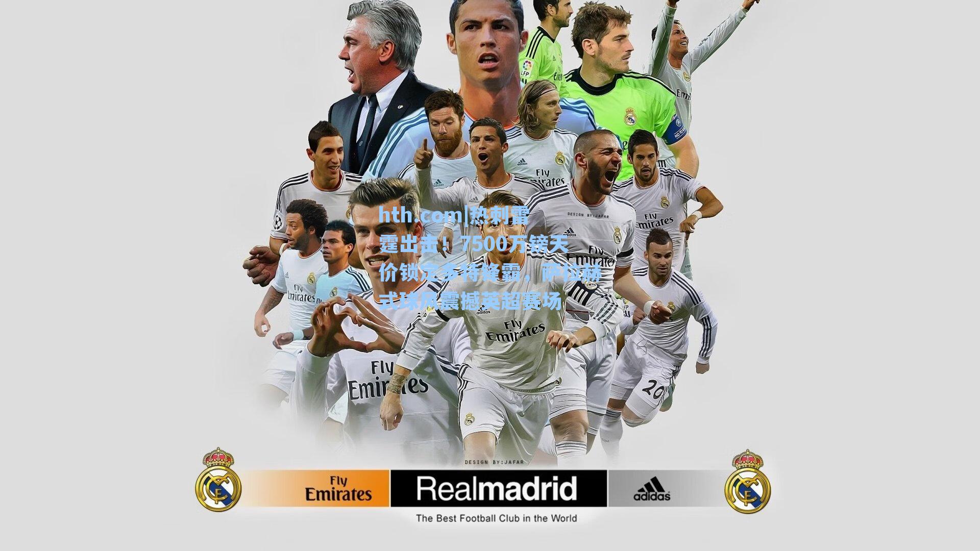 热刺雷霆出击!7500万镑天价锁定多特锋霸,萨拉赫式球风震撼英超赛场