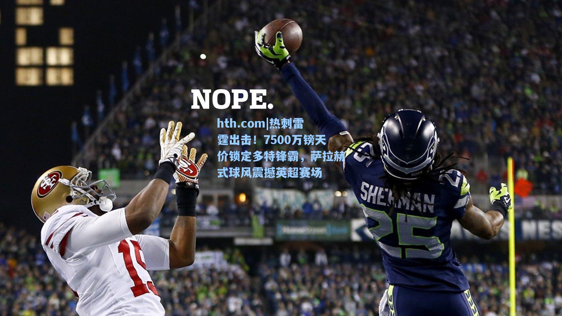 热刺雷霆出击!7500万镑天价锁定多特锋霸,萨拉赫式球风震撼英超赛场