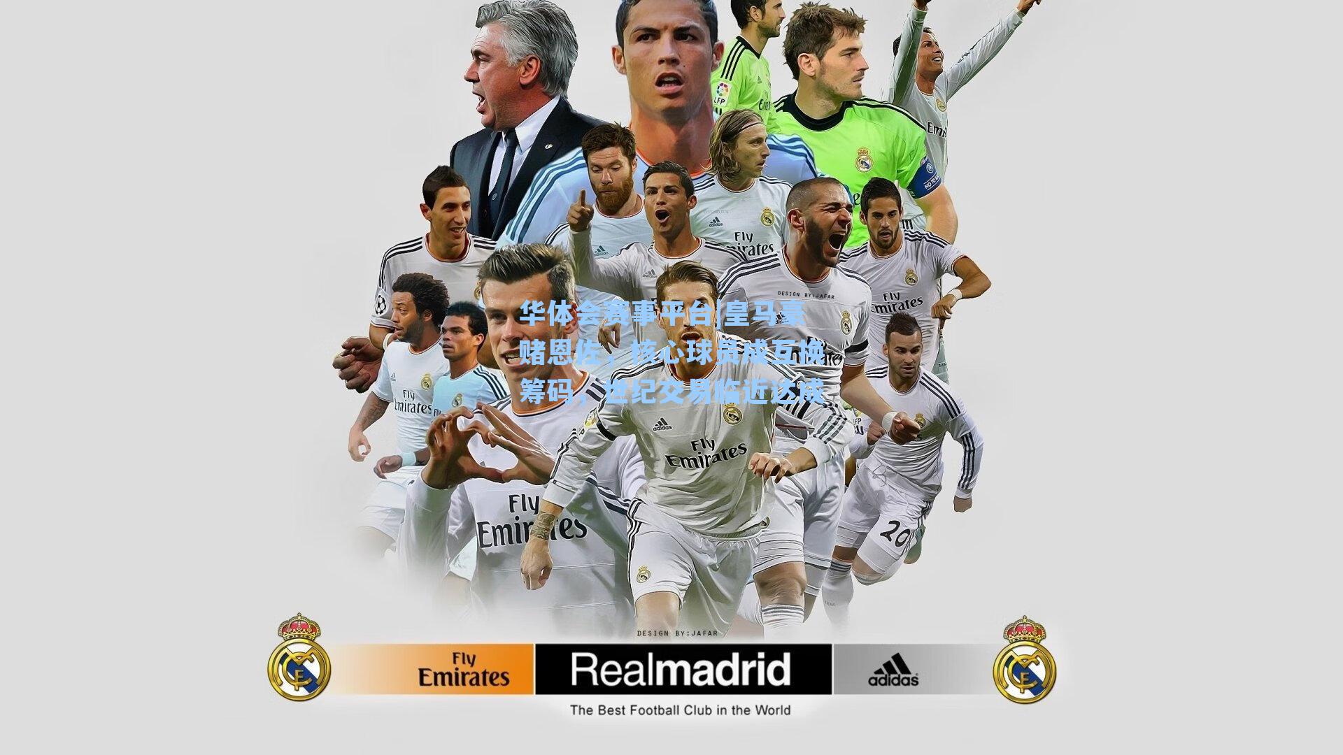 皇马豪赌恩佐,核心球员成互换筹码,世纪交易临近达成