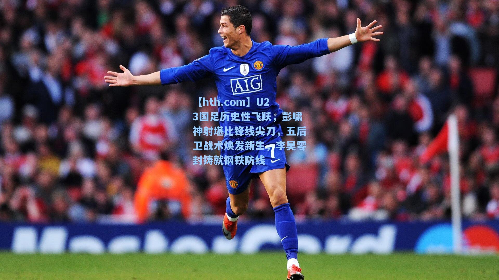 U23国足历史性飞跃，彭啸神射堪比锋线尖刀，五后卫战术焕发新生，李昊零封铸就钢铁防线