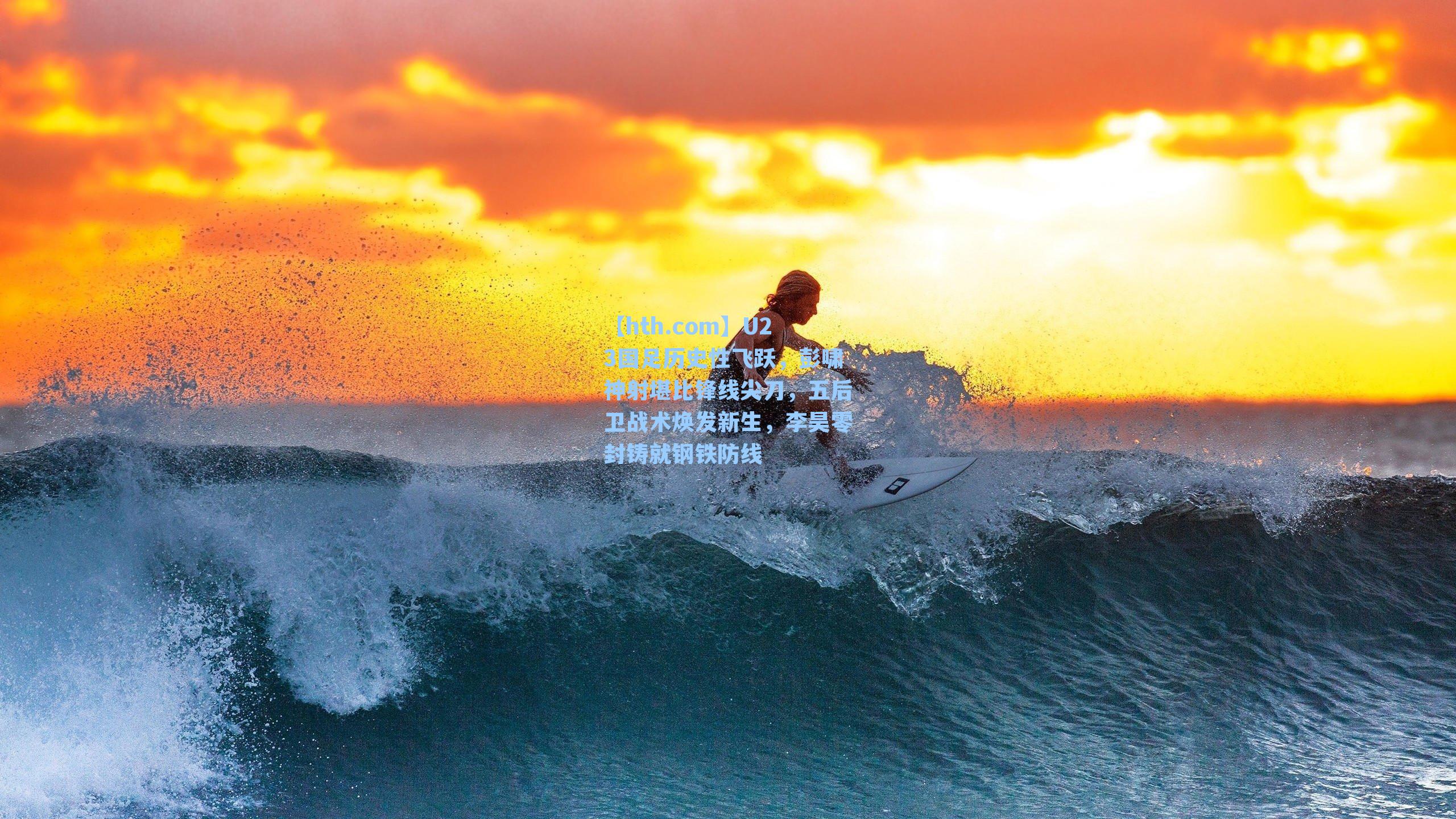 U23国足历史性飞跃，彭啸神射堪比锋线尖刀，五后卫战术焕发新生，李昊零封铸就钢铁防线