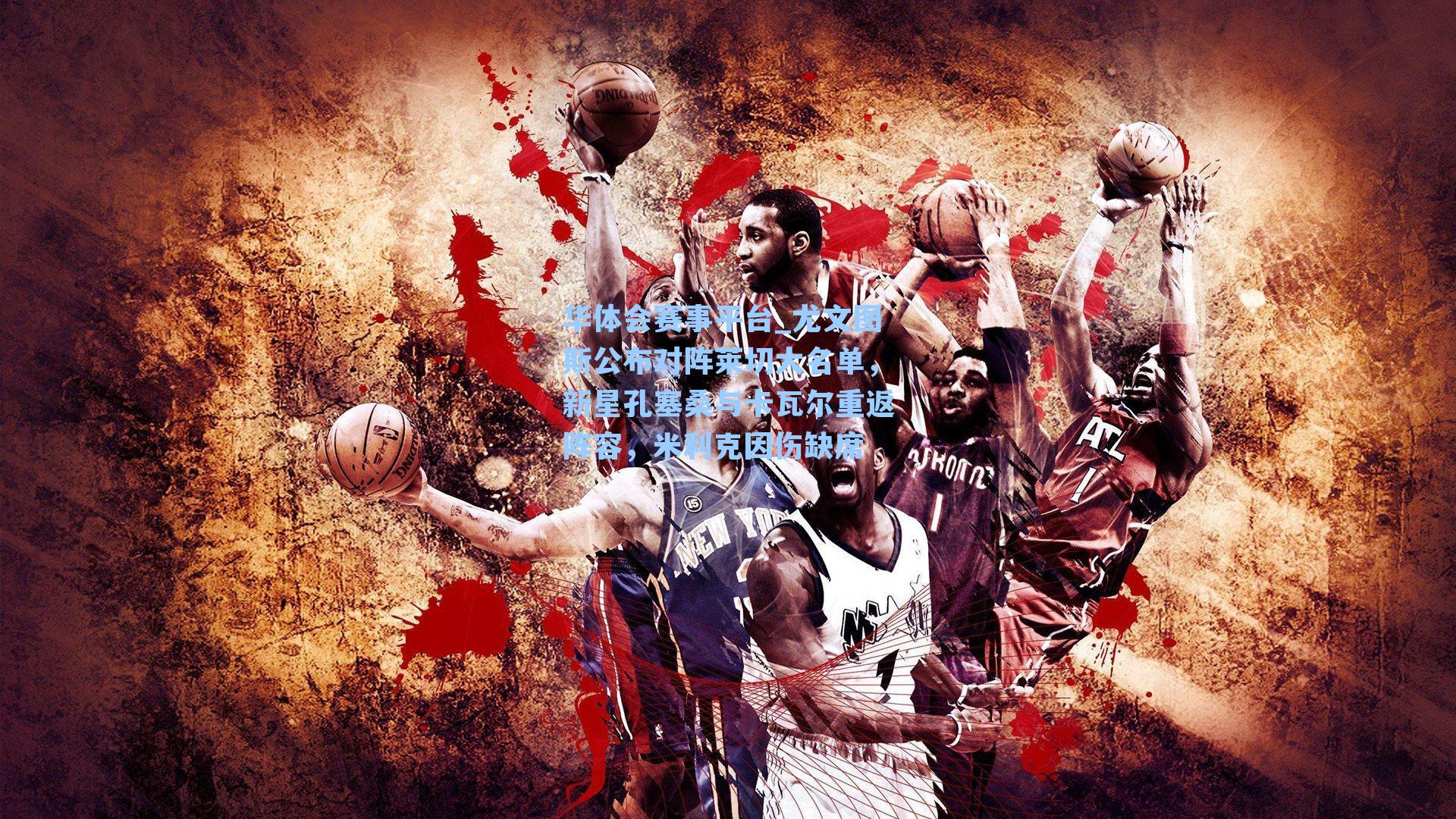 尤文图斯公布对阵莱切大名单，新星孔塞桑与卡瓦尔重返阵容，米利克因伤缺席