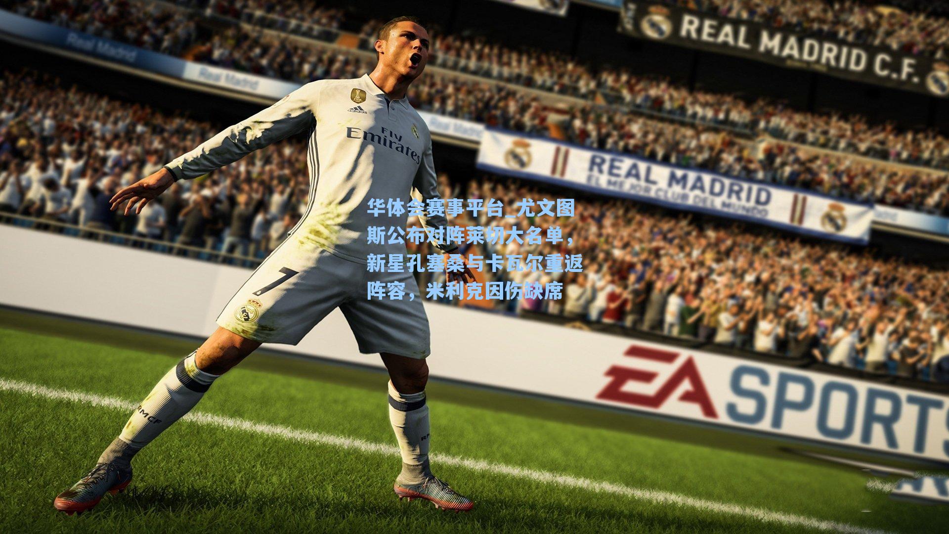 尤文图斯公布对阵莱切大名单，新星孔塞桑与卡瓦尔重返阵容，米利克因伤缺席