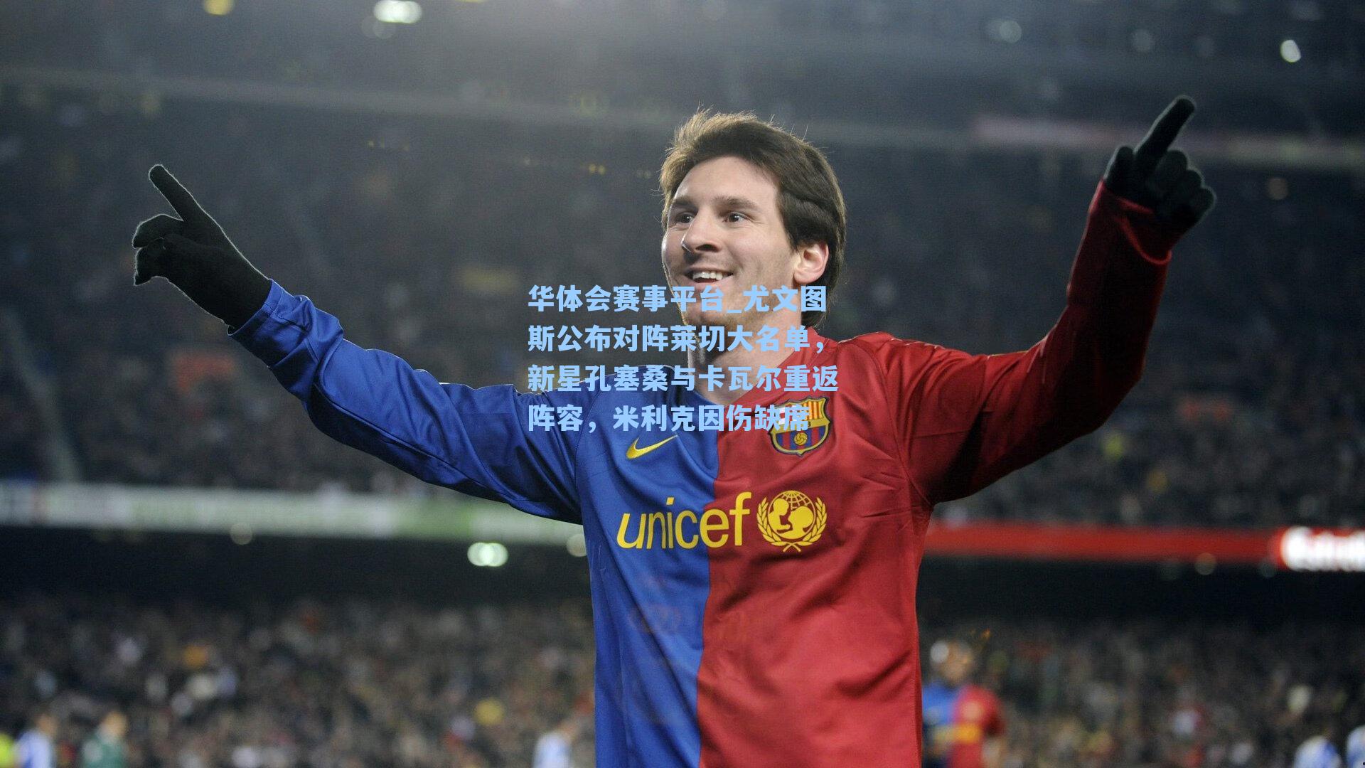 尤文图斯公布对阵莱切大名单，新星孔塞桑与卡瓦尔重返阵容，米利克因伤缺席