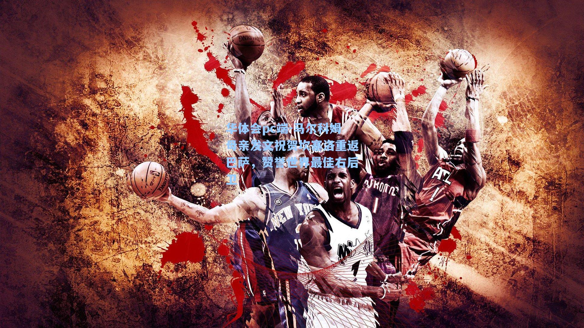 马尔科姆母亲发文祝贺坎塞洛重返巴萨，赞誉世界最佳右后卫