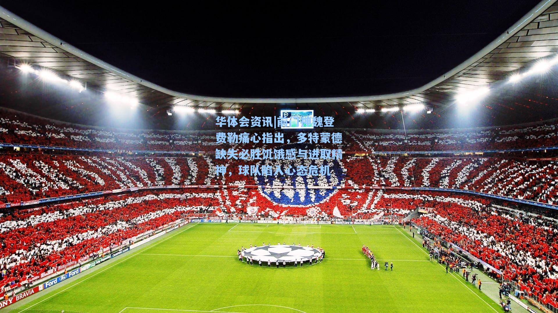 前门神魏登费勒痛心指出,多特蒙德缺失必胜饥饿感与进取精神,球队陷入心态危机