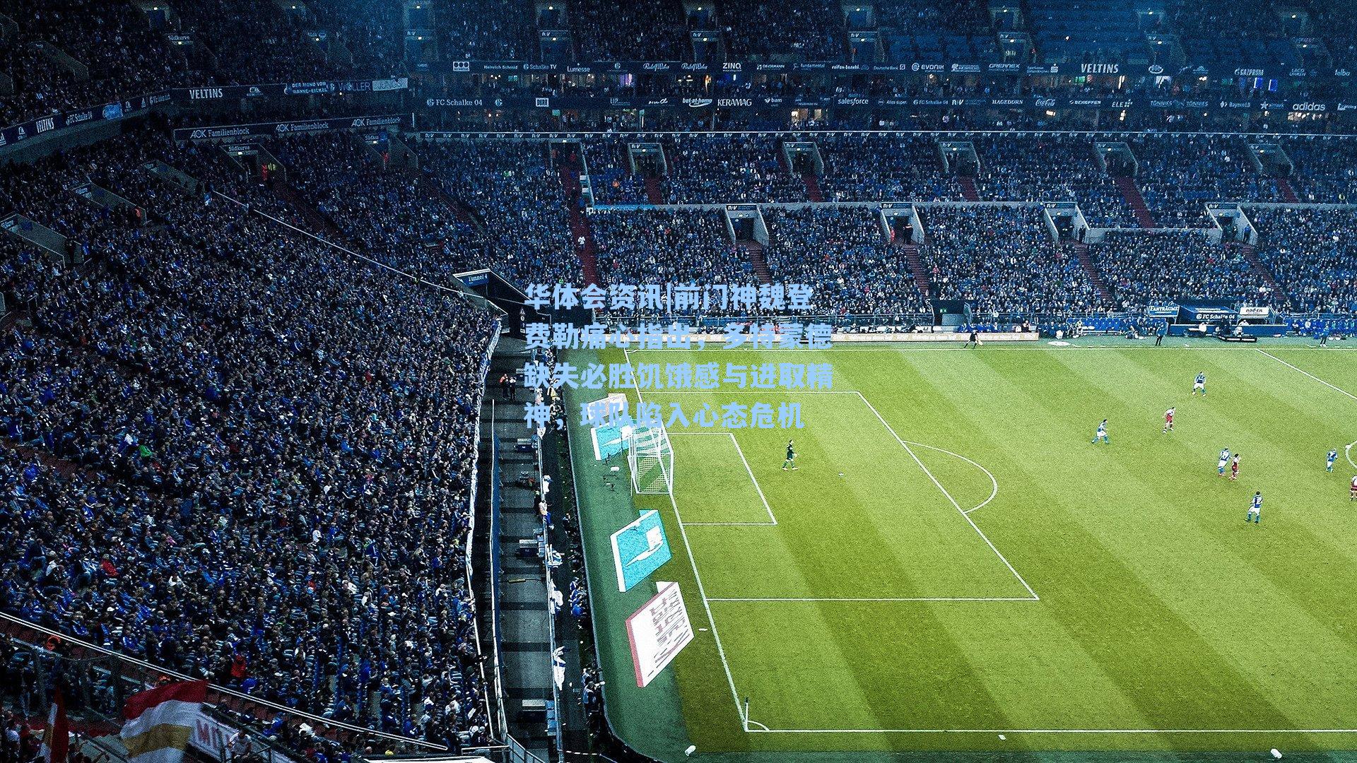 前门神魏登费勒痛心指出,多特蒙德缺失必胜饥饿感与进取精神,球队陷入心态危机