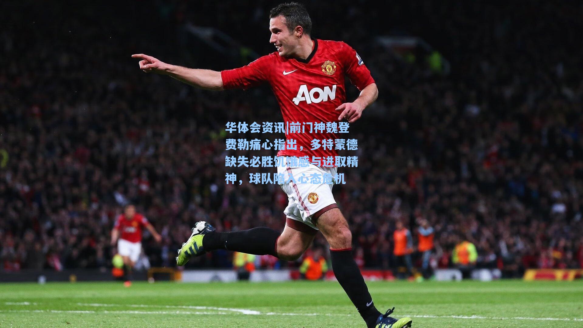 前门神魏登费勒痛心指出,多特蒙德缺失必胜饥饿感与进取精神,球队陷入心态危机