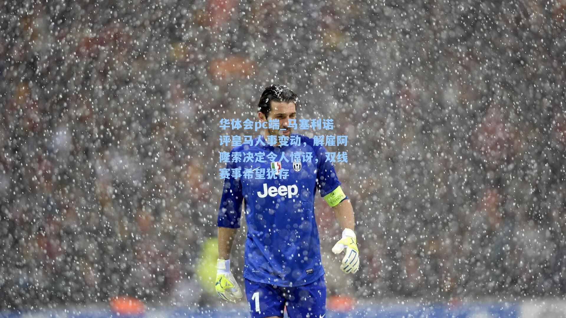 马塞利诺评皇马人事变动，解雇阿隆索决定令人惊讶，双线赛事希望犹存