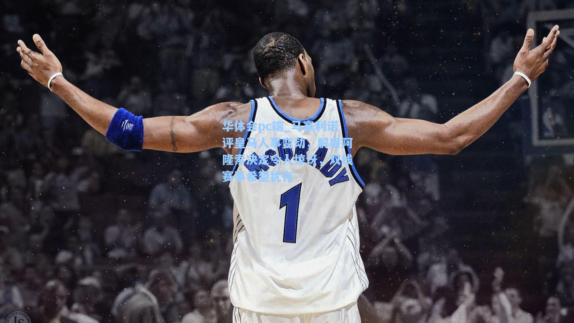 马塞利诺评皇马人事变动，解雇阿隆索决定令人惊讶，双线赛事希望犹存