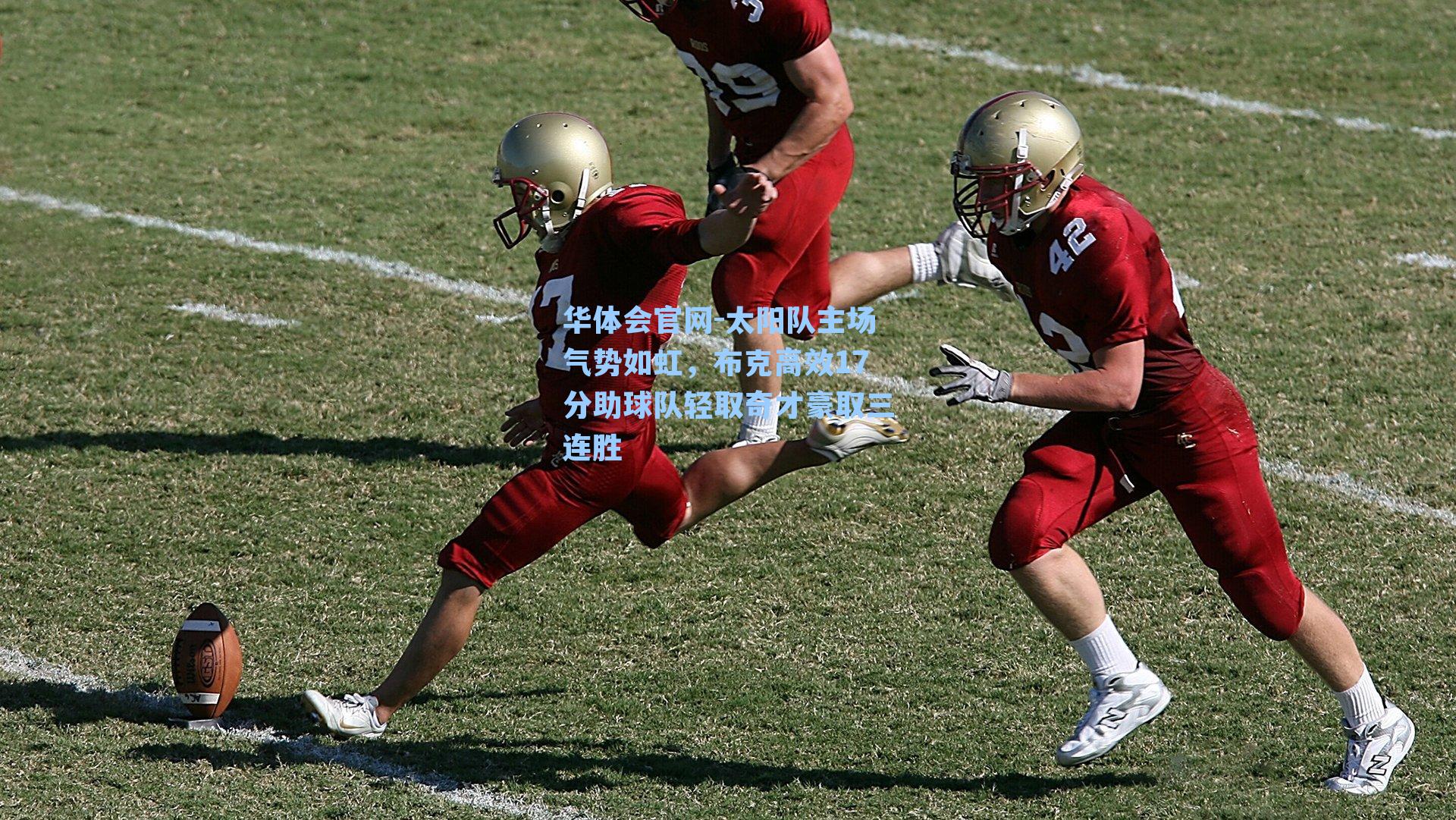 太阳队主场气势如虹，布克高效17分助球队轻取奇才豪取三连胜