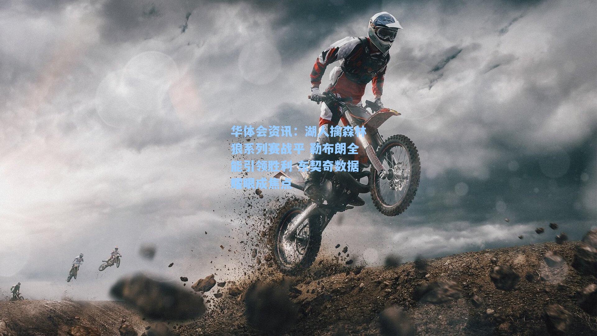 湖人擒森林狼系列赛战平 勒布朗全能引领胜利 东契奇数据耀眼成焦点