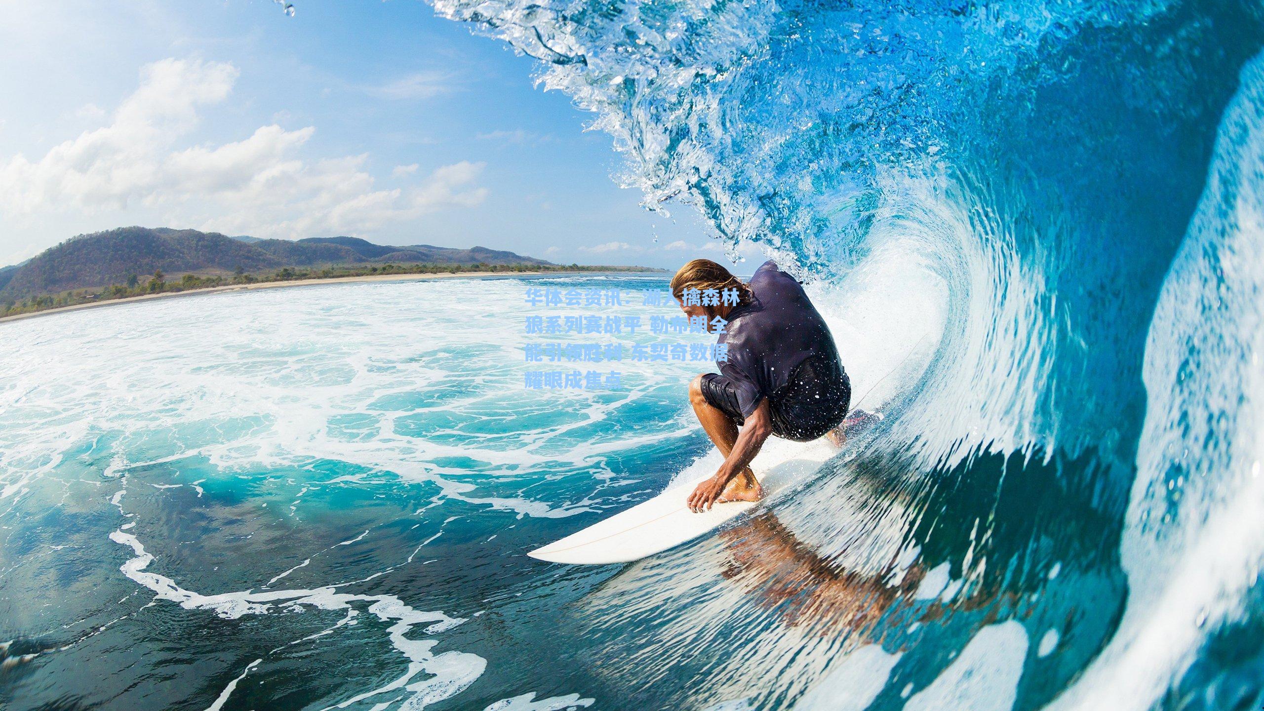 湖人擒森林狼系列赛战平 勒布朗全能引领胜利 东契奇数据耀眼成焦点