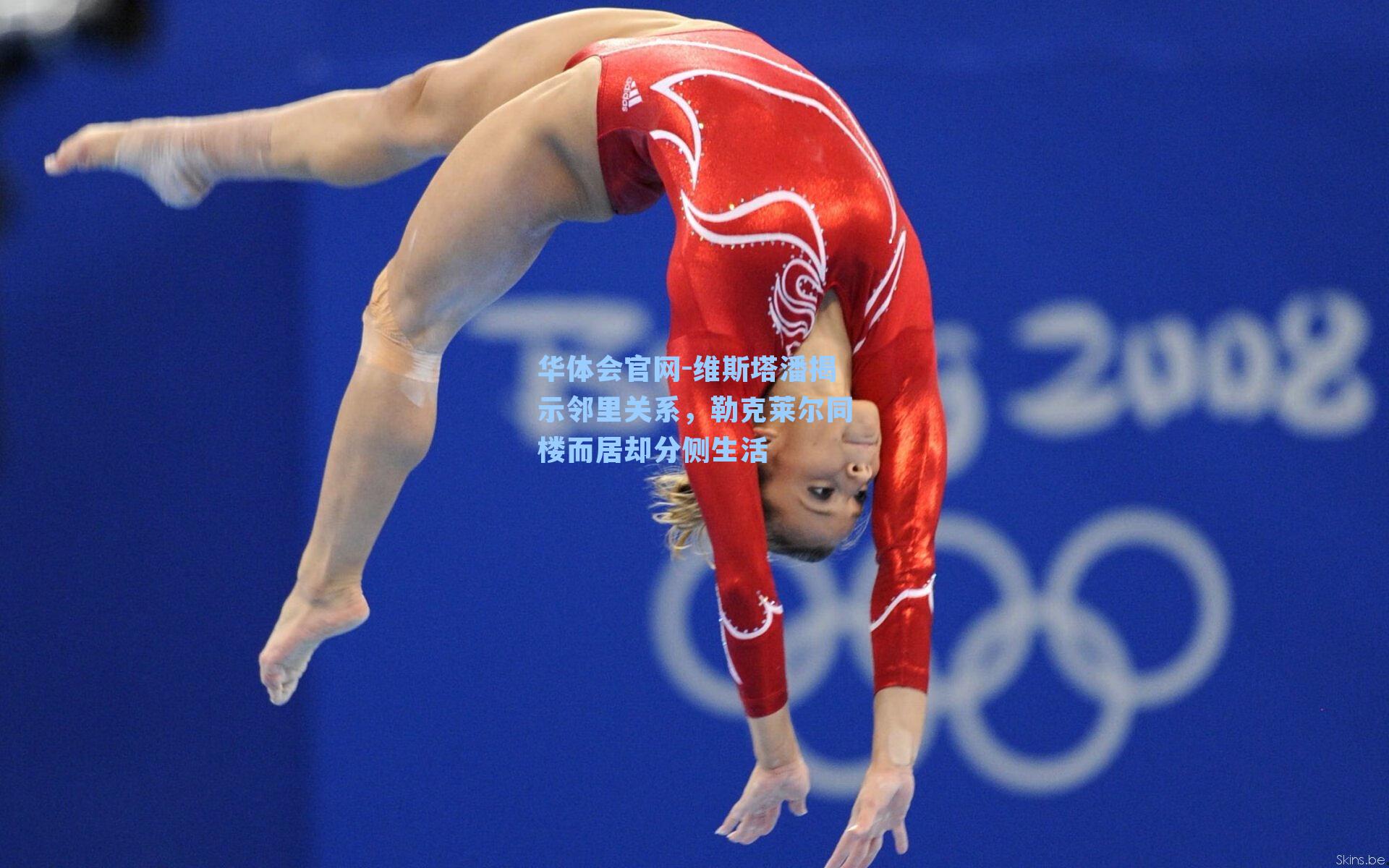 维斯塔潘揭示邻里关系，勒克莱尔同楼而居却分侧生活