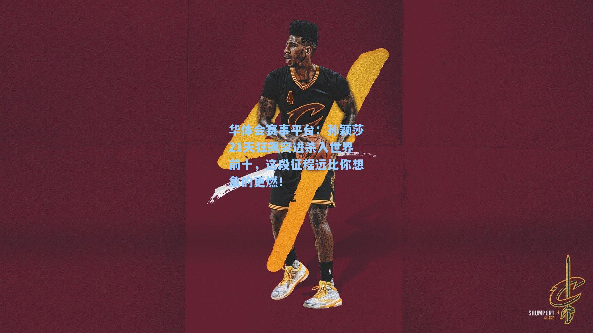 孙颖莎21天狂飙突进杀入世界前十，这段征程远比你想象的更燃！