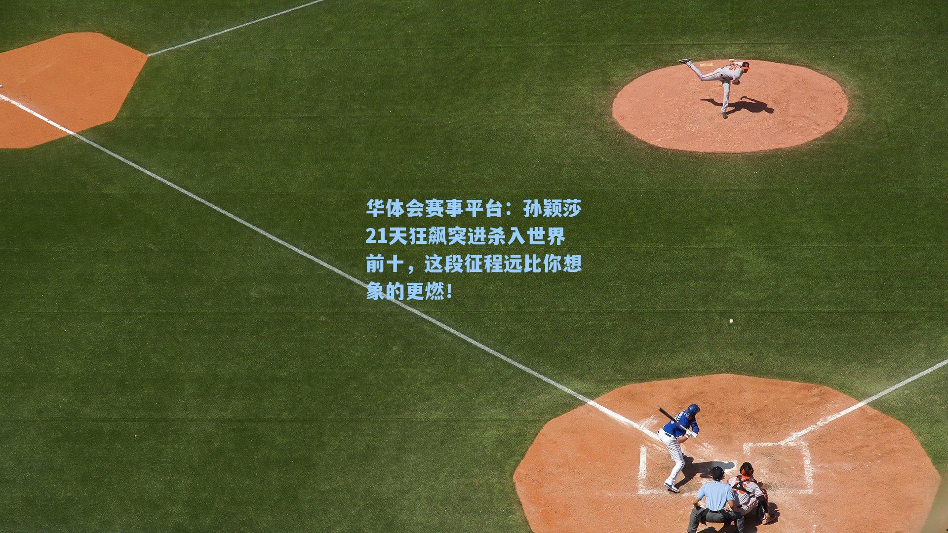 孙颖莎21天狂飙突进杀入世界前十，这段征程远比你想象的更燃！