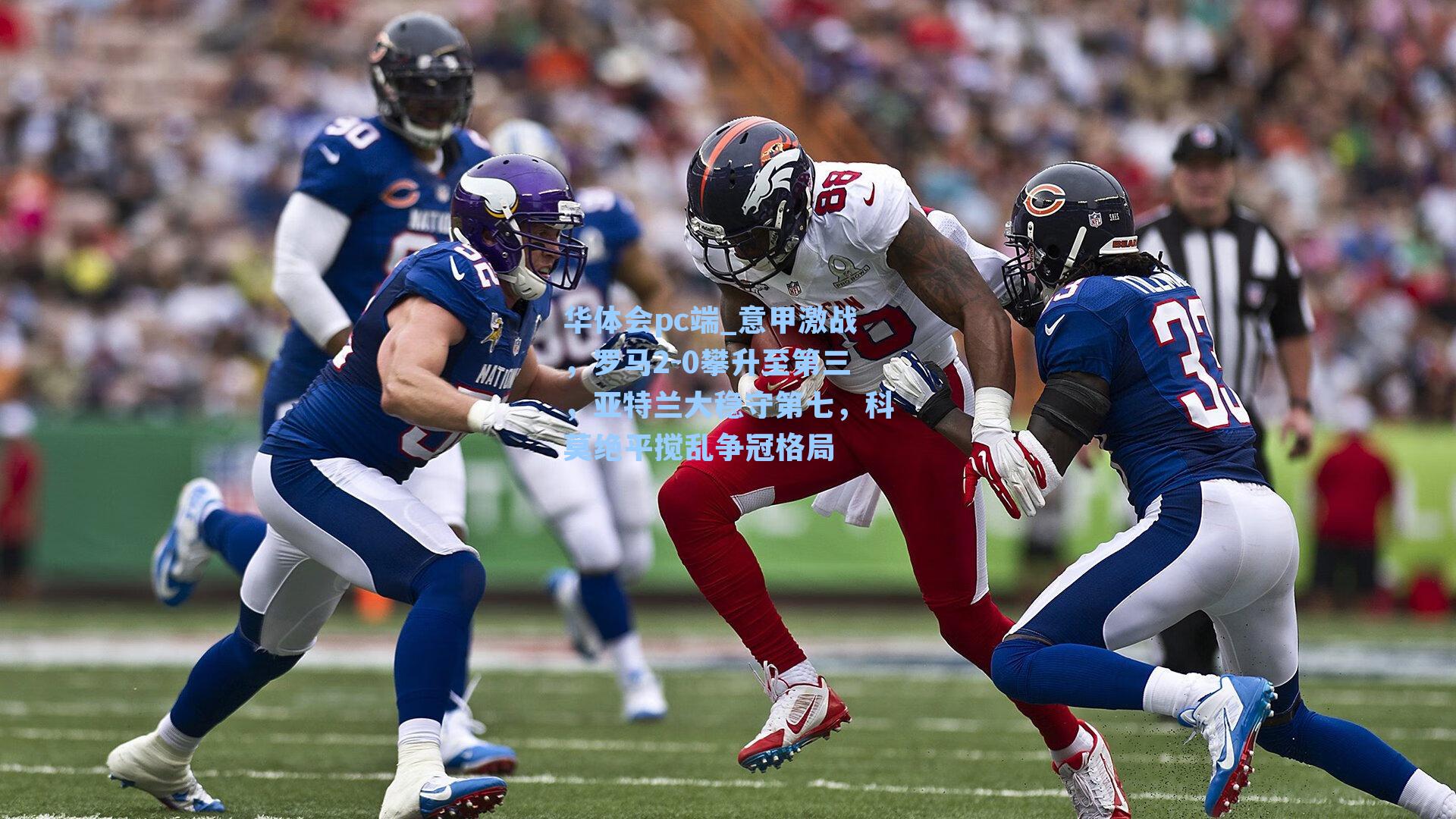 意甲激战，罗马2-0攀升至第三，亚特兰大稳守第七，科莫绝平搅乱争冠格局