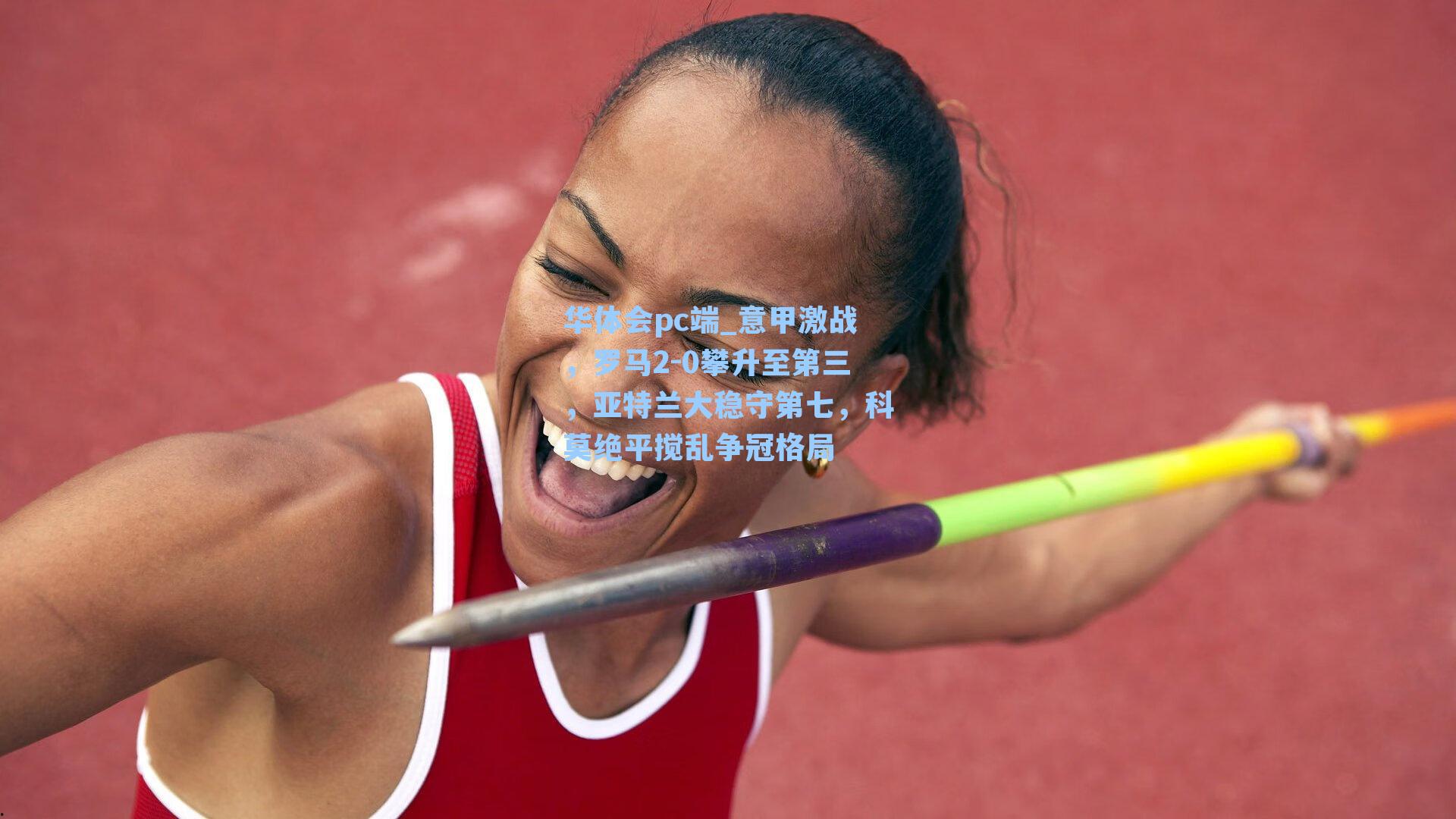 意甲激战，罗马2-0攀升至第三，亚特兰大稳守第七，科莫绝平搅乱争冠格局