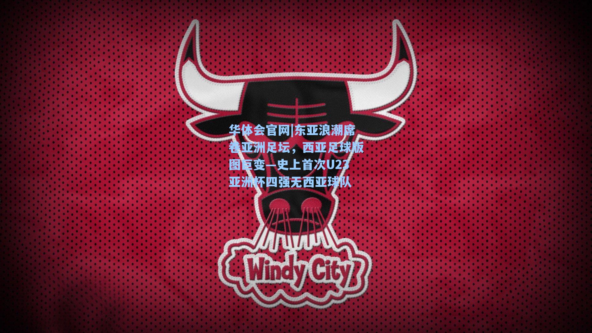 东亚浪潮席卷亚洲足坛,西亚足球版图巨变—史上首次U23亚洲杯四强无西亚球队