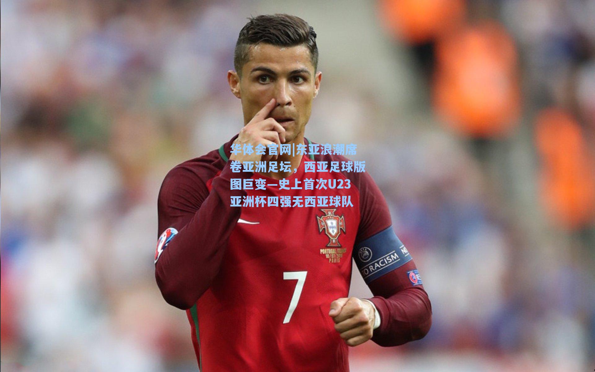 东亚浪潮席卷亚洲足坛,西亚足球版图巨变—史上首次U23亚洲杯四强无西亚球队