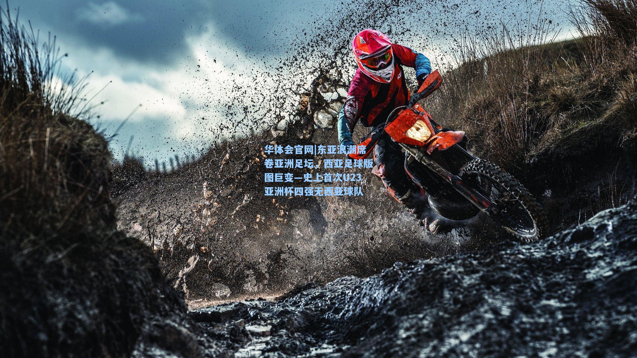 东亚浪潮席卷亚洲足坛,西亚足球版图巨变—史上首次U23亚洲杯四强无西亚球队