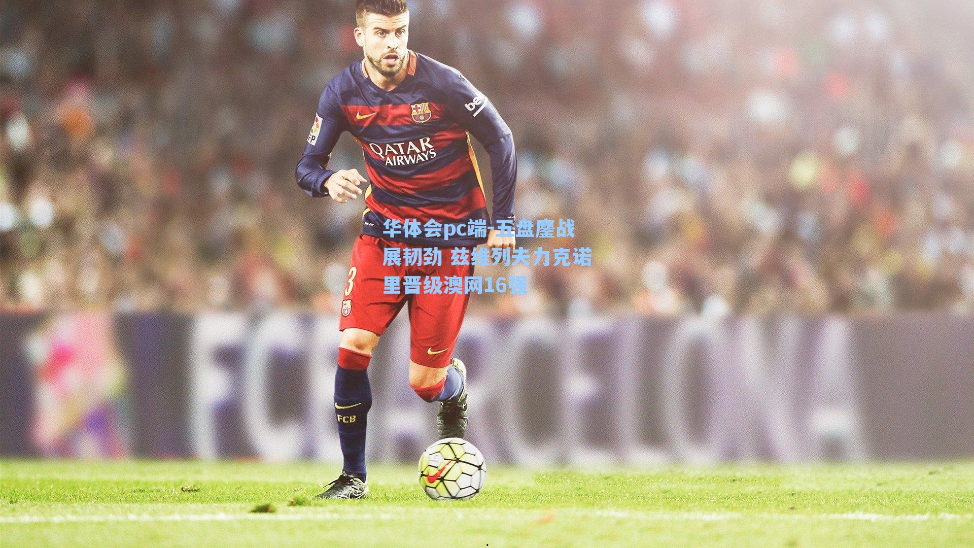 五盘鏖战展韧劲 兹维列夫力克诺里晋级澳网16强