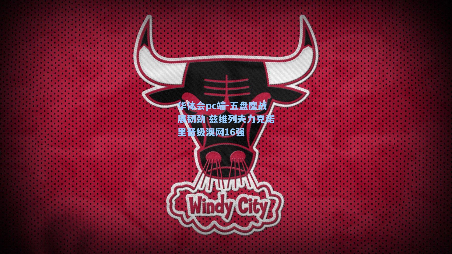 五盘鏖战展韧劲 兹维列夫力克诺里晋级澳网16强