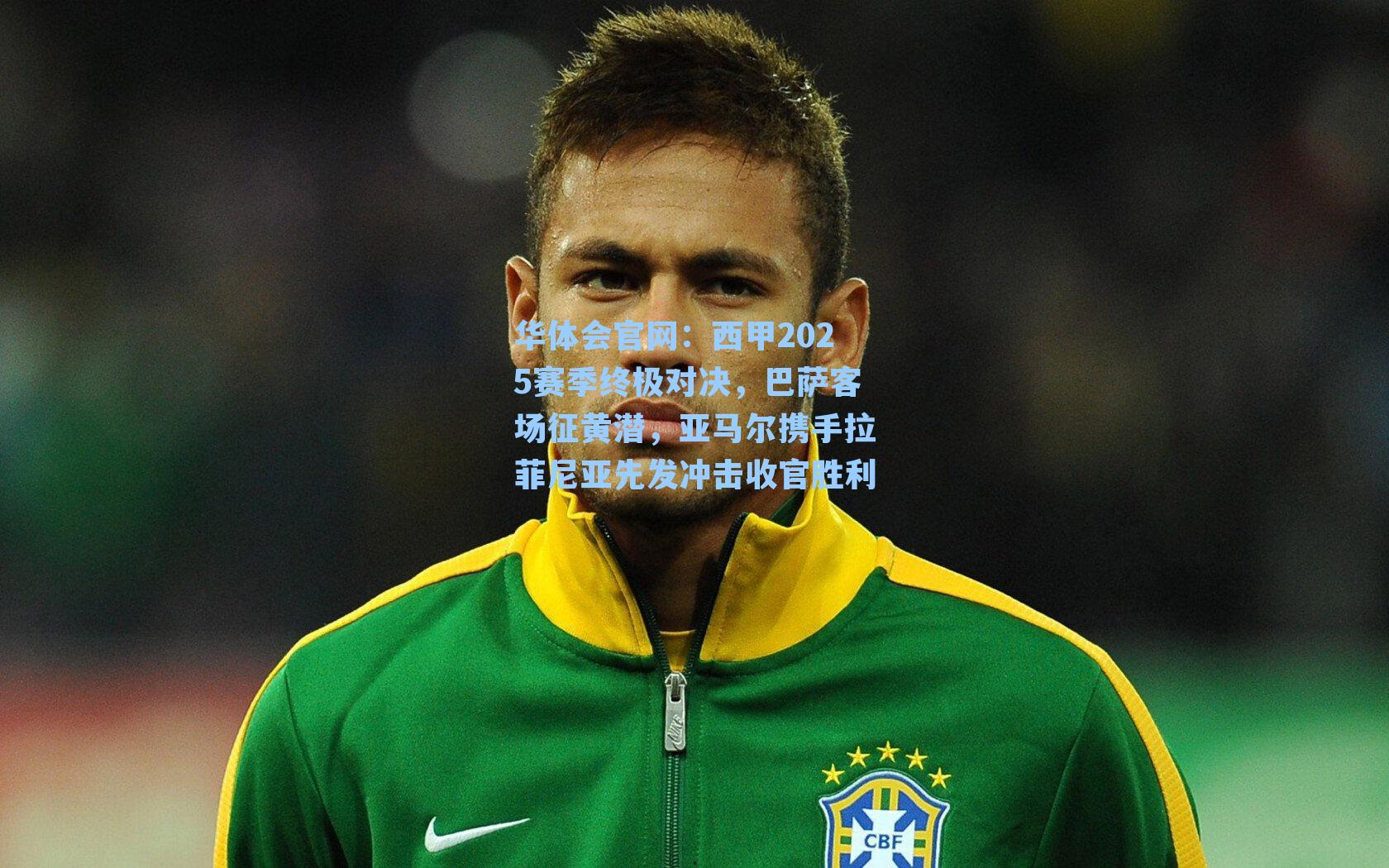 西甲2025赛季终极对决，巴萨客场征黄潜，亚马尔携手拉菲尼亚先发冲击收官胜利
