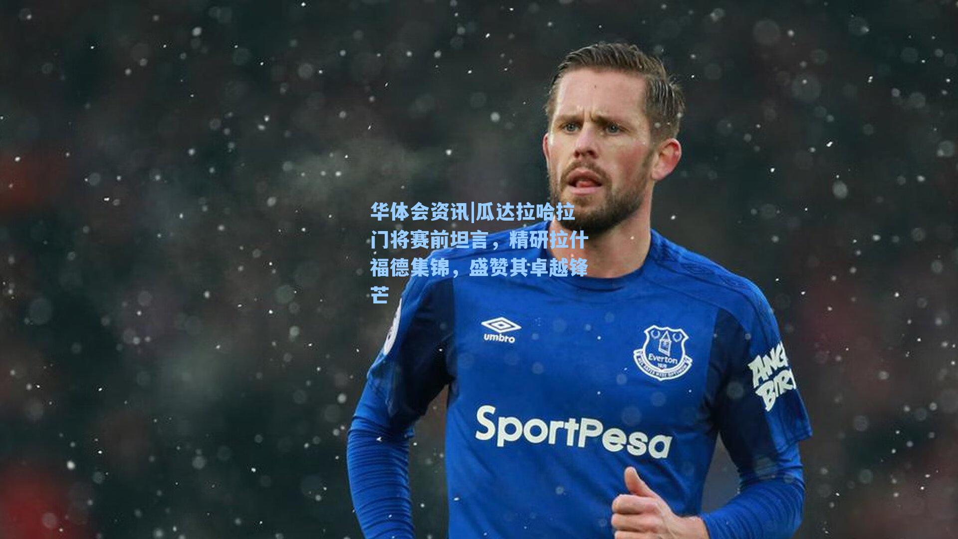 瓜达拉哈拉门将赛前坦言，精研拉什福德集锦，盛赞其卓越锋芒