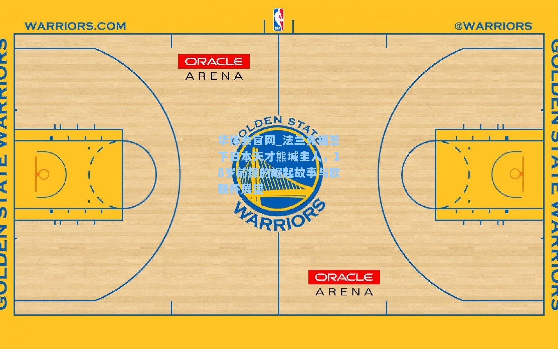 华体会官网_法兰克福签下日本天才熊城圭人，18岁前锋的崛起故事与欧联杯展望