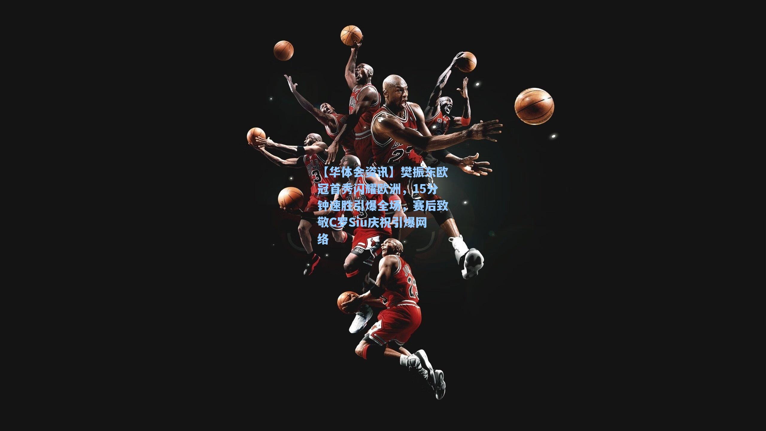 【华体会资讯】樊振东欧冠首秀闪耀欧洲，15分钟速胜引爆全场，赛后致敬C罗Siu庆祝引爆网络