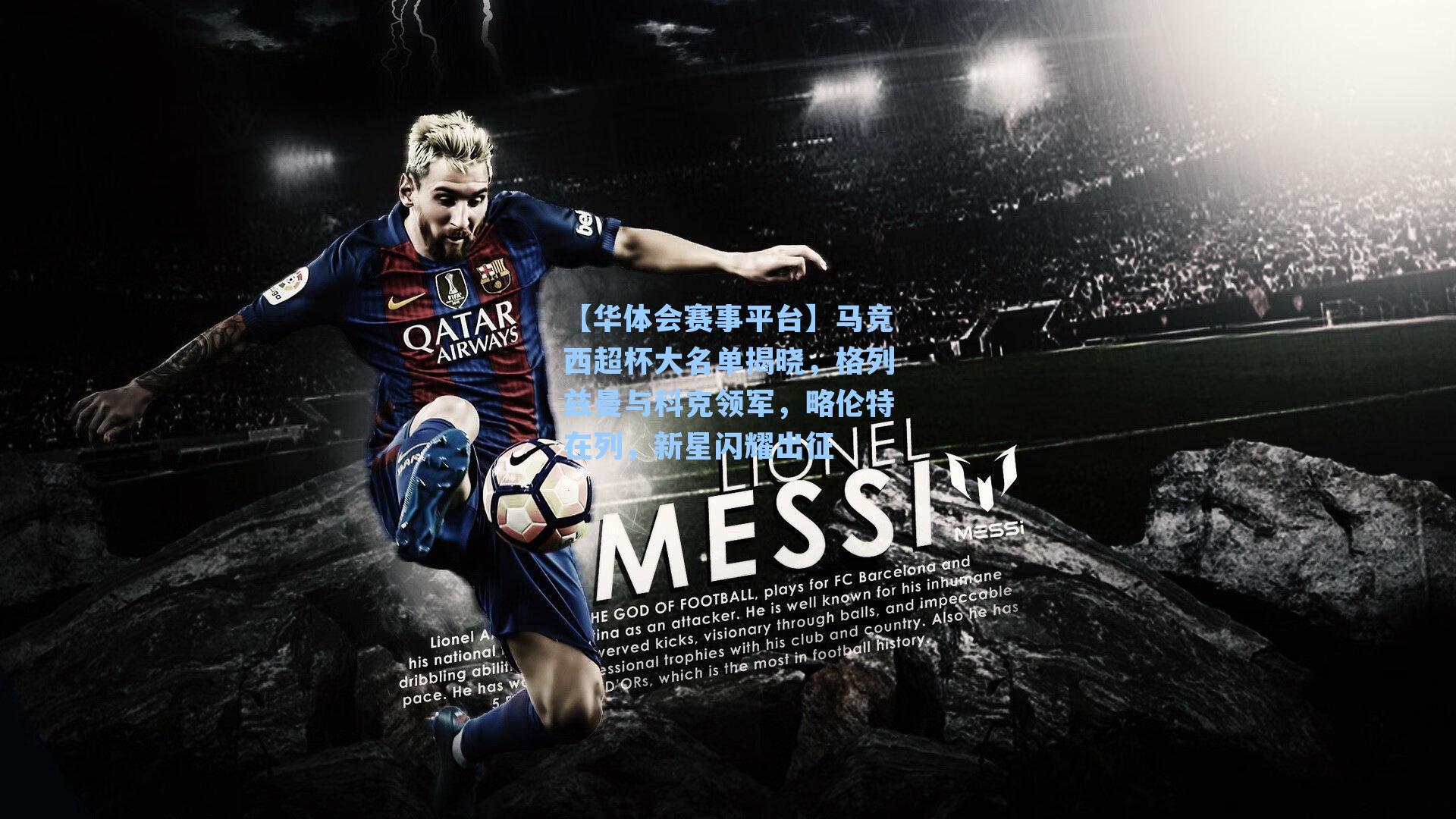 马竞西超杯大名单揭晓，格列兹曼与科克领军，略伦特在列，新星闪耀出征